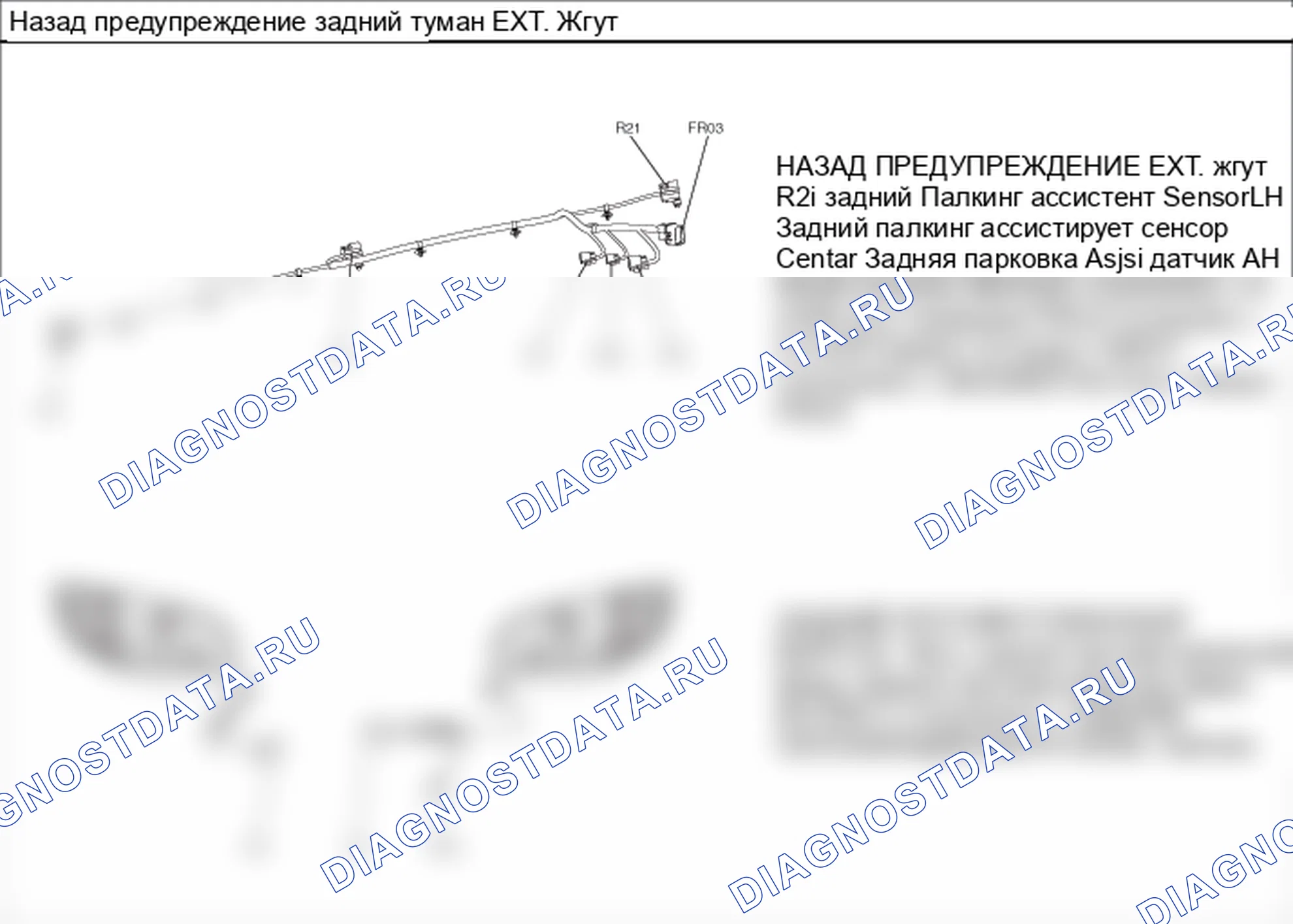 Задний предупреждающий и задняя тумана EXT. Жгут — Электросхема заднего предупреждающего и задней тумана EXT. жгут — Электросхема заднего предупреждающего и задней тумана EXT. жгут. Hyundai Santa Fe CM (2006-2013)