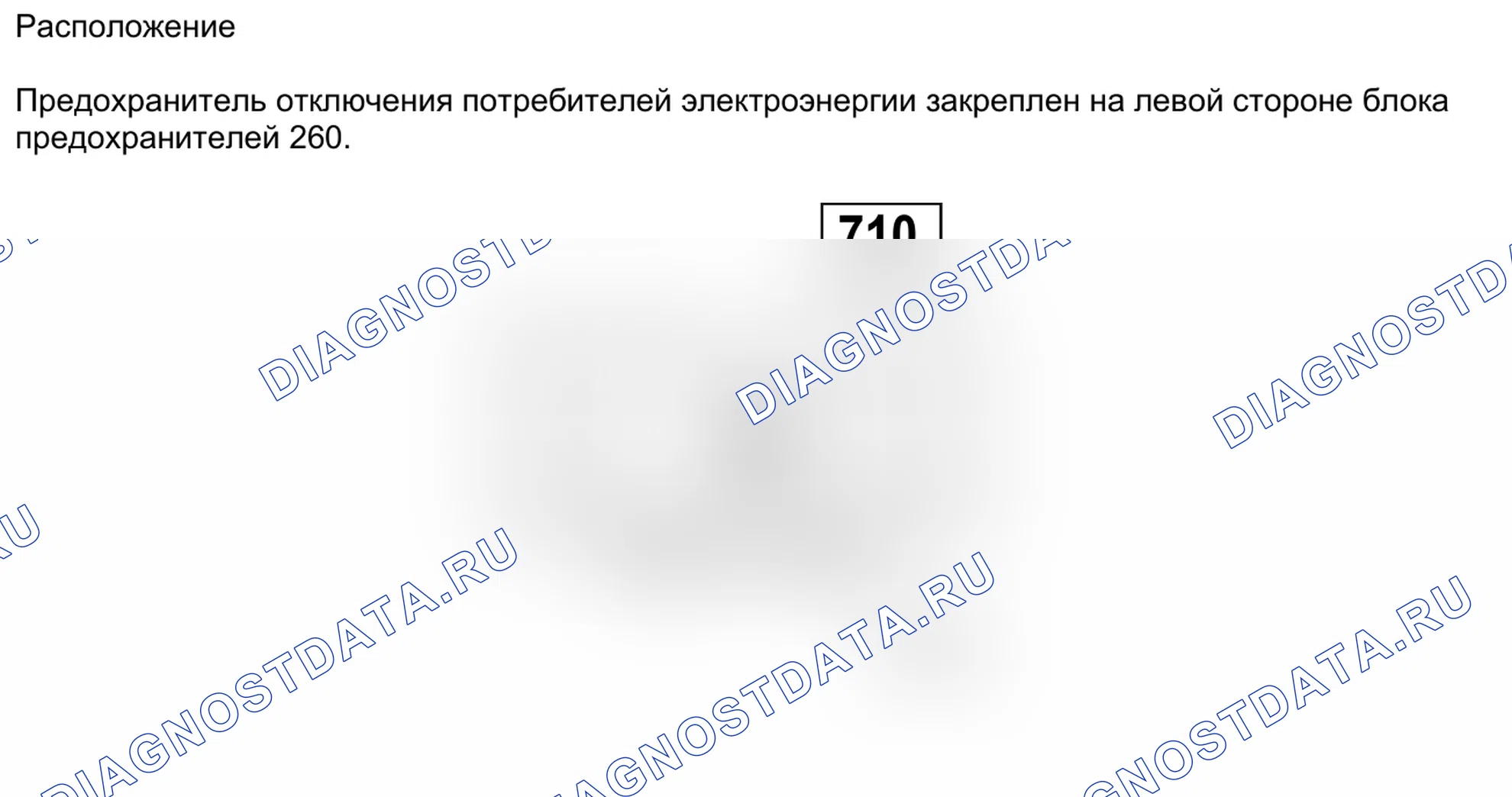 Блоки предохранителей и реле — 710 — Предохранитель отключения потребителей электроэнергии — 710 — Предохранитель отключения потребителей электроэнергии. Renault Clio III (2005-2012)