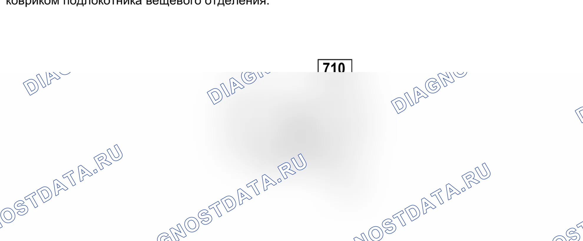 Блоки предохранителей и реле — 710 — Предохранитель отключения потребителей электроэнергии — 710 — Предохранитель отключения потребителей электроэнергии. Renault Espace IV-рест (2006-2014)