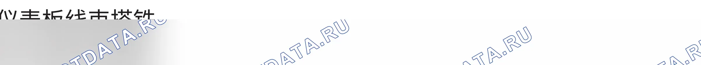 Точки заземления — Точки заземления — Прокладка жгута проводов приборной панели — Точки заземления — Прокладка жгута проводов приборной панели. Wey VV6 I (2018-2022)