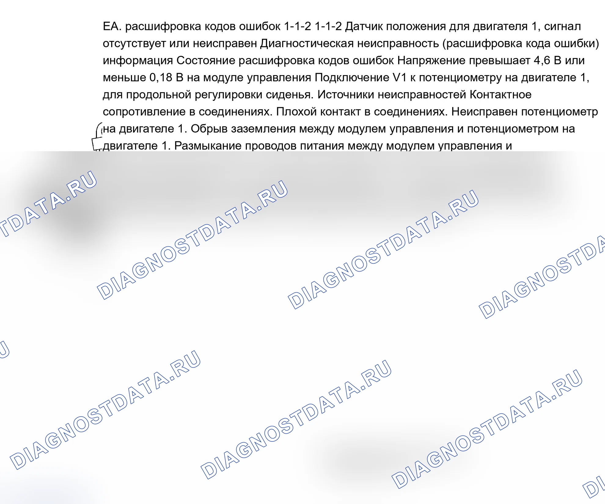 Рис. 49: ТЕСТ EA: расшифровка кода ошибки 1-1-2: ДАТЧИК ПОЛОЖЕНИЯ/№ ДВИГАТЕЛЯ 1 - НЕТ СИГНАЛА ИЛИ НЕИСПРАВЕН СИГНАЛ. Volvo 960 I рестайлинг