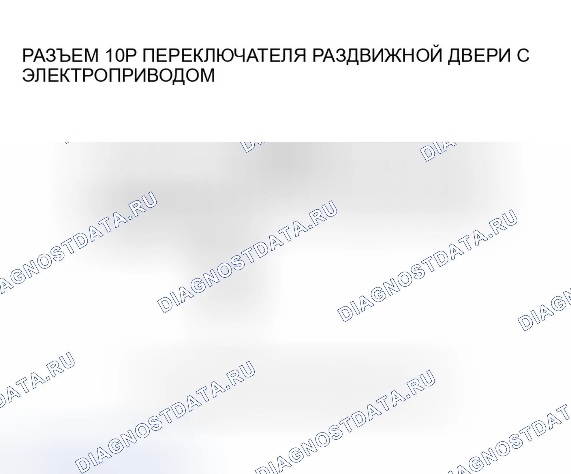 Рис. 265: расшифровка кода ошибки B2075: ошибка сигнала правого силового переключателя раздвижной двери (открытая сторона). Honda Odyssey I