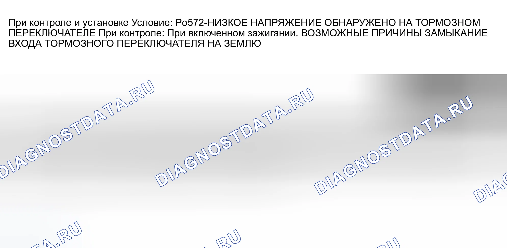 Рис. 922: расшифровка кода ошибки P0572: НИЗКОЕ НАПРЯЖЕНИЕ, ОБНАРУЖЕННОЕ НА ТОРМОЗНОМ ПЕРЕКЛЮЧАТЕЛЕ. Dodge Pickup R2500 