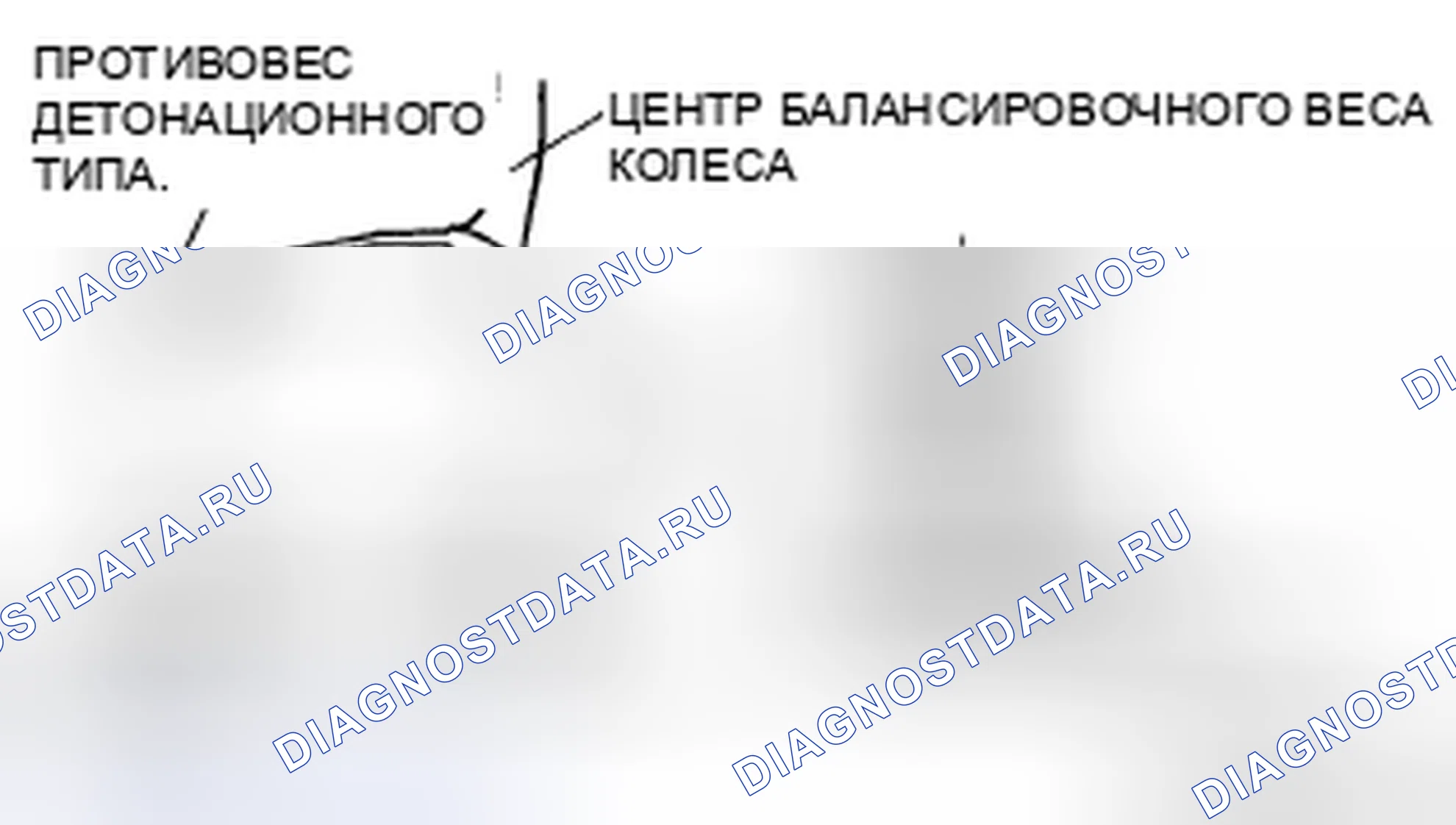 Рис. 7: Балансировочный груз детонационного типа (внутренний). Mazda 5 I рестайлинг