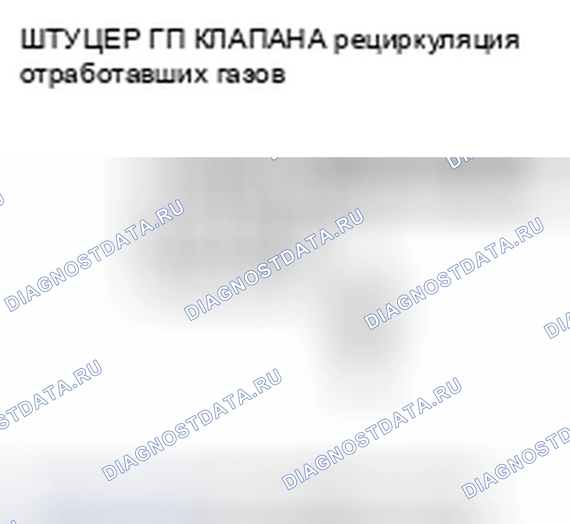Рис. 136: расшифровка кода ошибки P2413: Неисправность системы рециркуляция отработавших газов. Honda Civic VIII рестайлинг