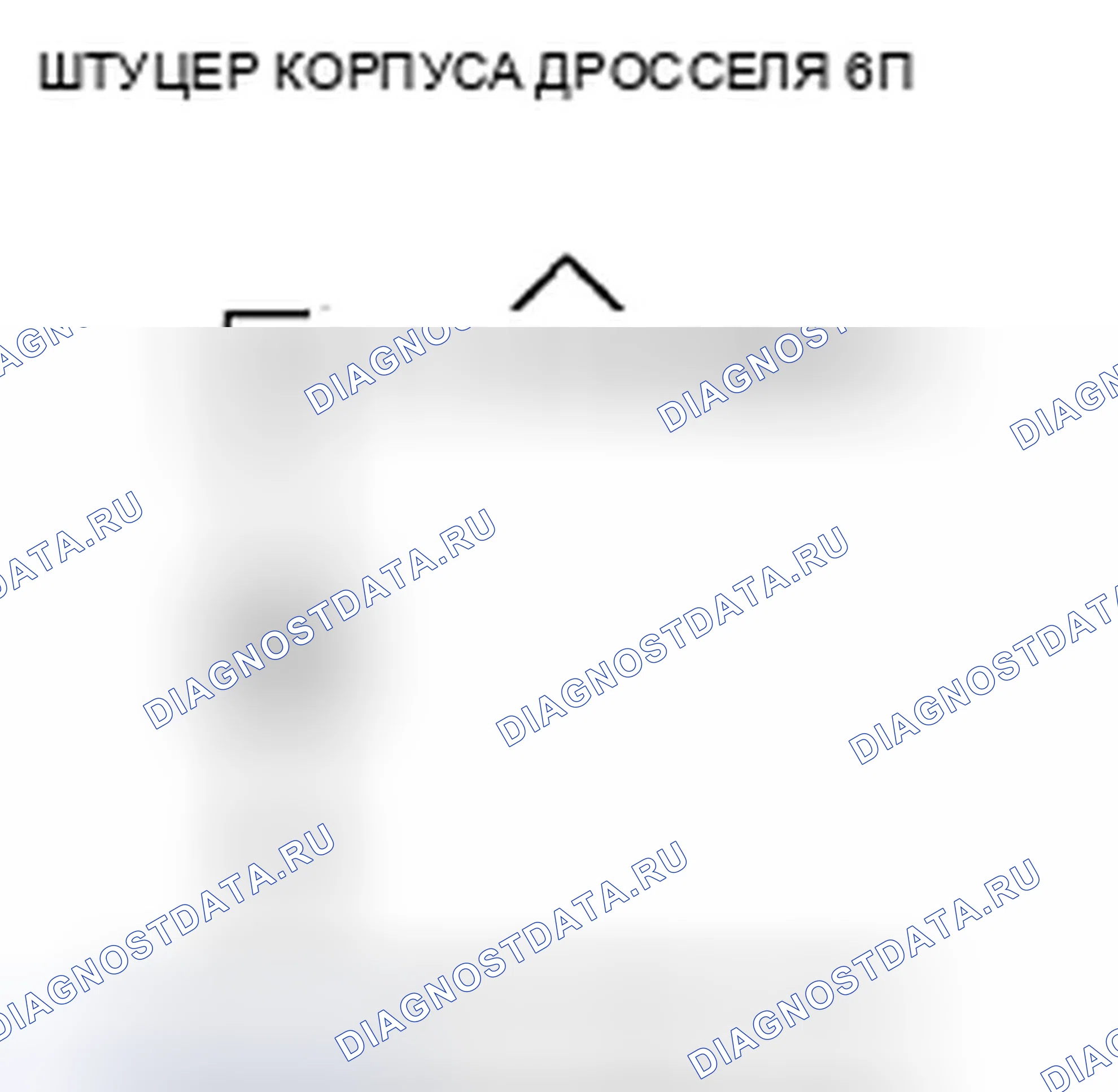 Рис. 2: P0122 расшифровка кода ошибки: низковольтная цепь датчика положение дроссельной заслонки A. Acura ZDX I