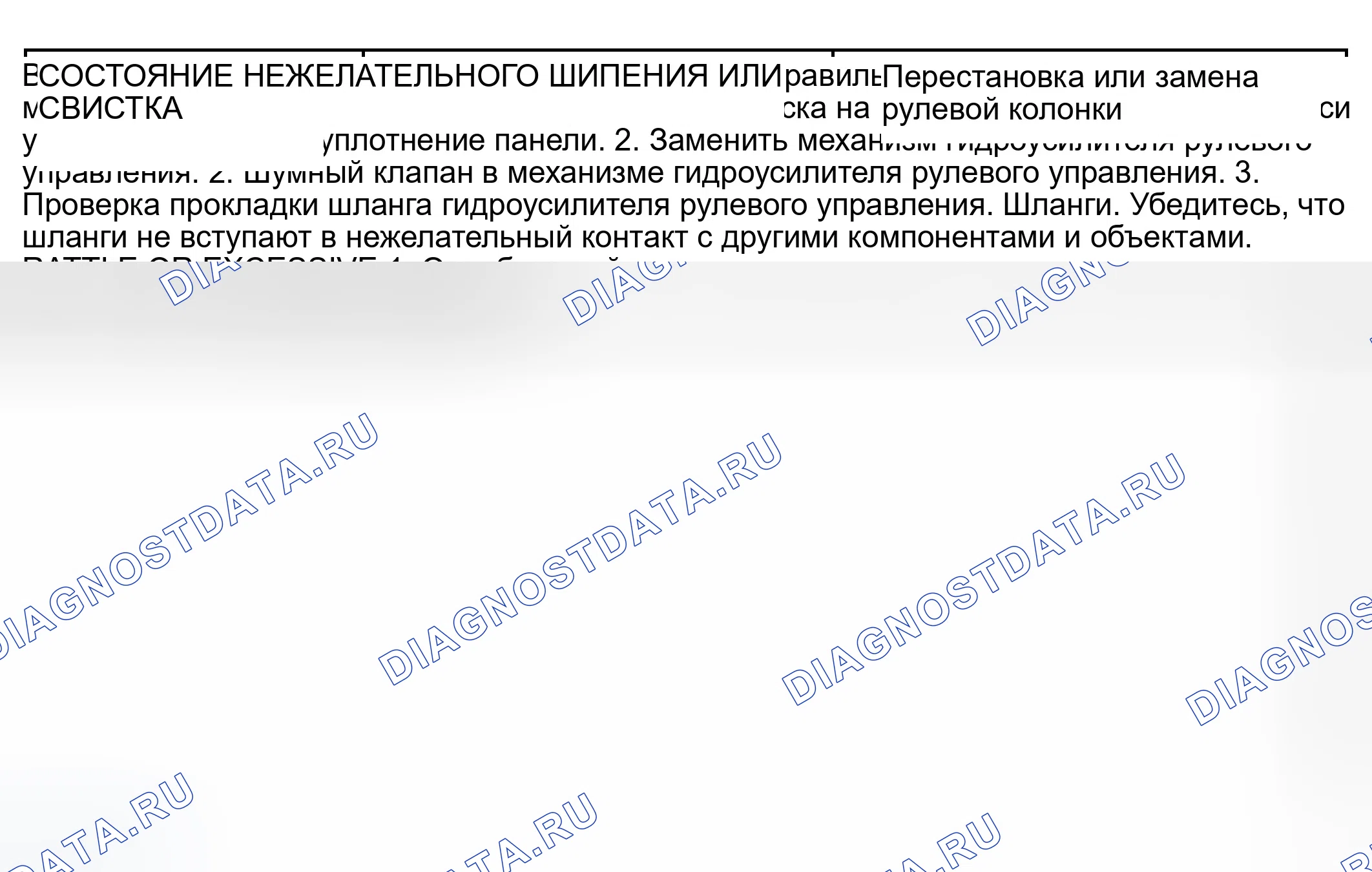 Рис. 4: ШУМ РУЛЕВОГО УПРАВЛЕНИЯ С УСИЛИТЕЛЕМ. Dodge Grand Caravan IV