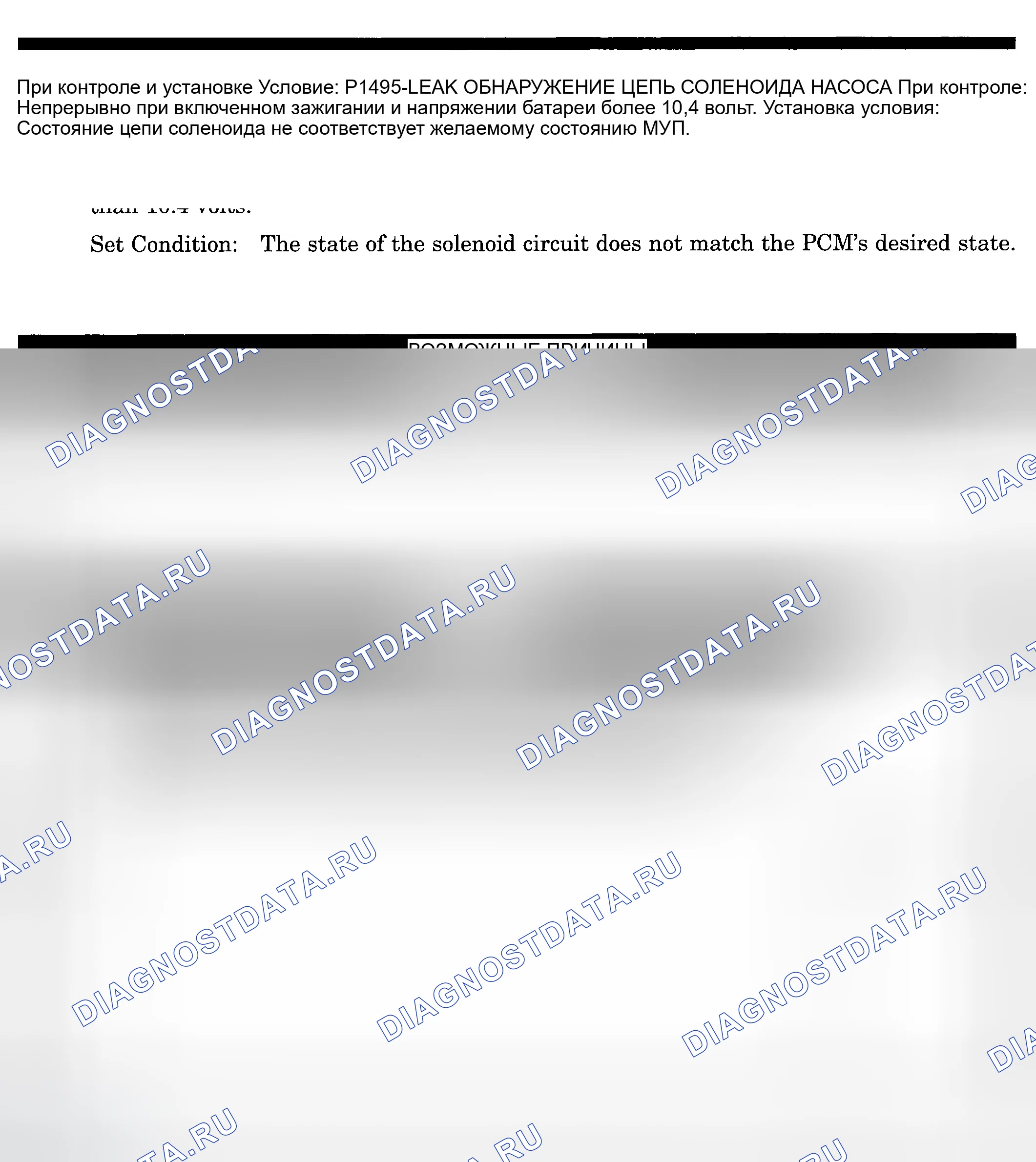 Рис. 259: расшифровка кода ошибки P1495: ЦЕПЬ СОЛЕНОИДА НАСОСА ДЛЯ ОБНАРУЖЕНИЯ УТЕЧЕК. Dodge Pickup R1500 