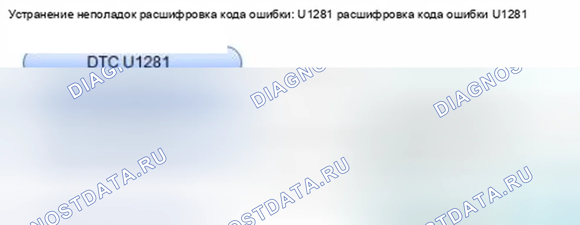 Рис. 117: расшифровка кода ошибки U1281: Модуль управления датчиком потерял связь с MICU (кадр MICU). Honda CR-V IV