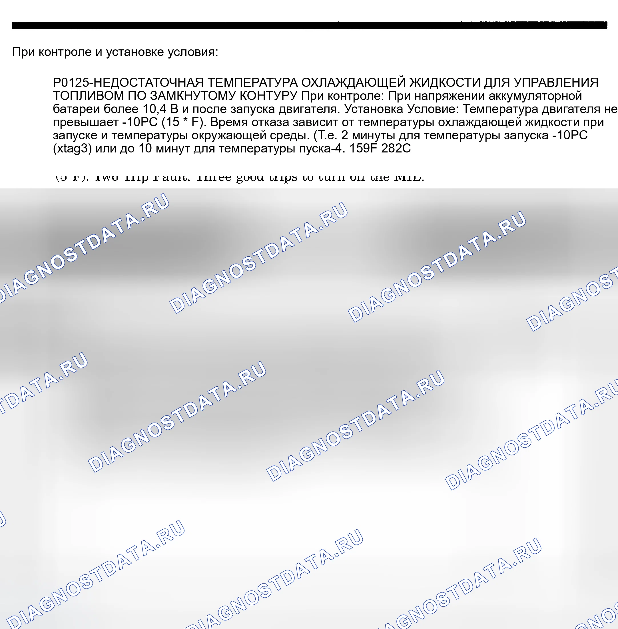 Рис. 460: расшифровка кода ошибки P0125: НЕДОСТАТОЧНАЯ ТЕМПЕРАТУРА ХЛАДАГЕНТА ДЛЯ ЗАМКНУТОГО КОНТУРА УПРАВЛЕНИЯ ТОПЛИВОМ. Dodge Pickup R1500 