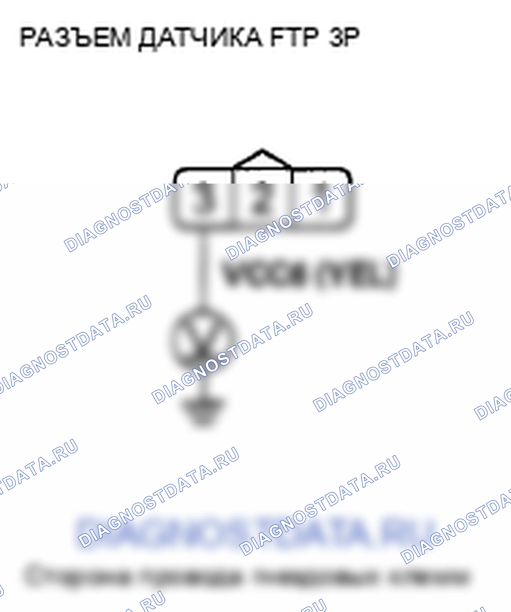 Рис. 960: P0452 расшифровка кода ошибки: низковольтная цепь датчика FTP. Honda Crosstour I