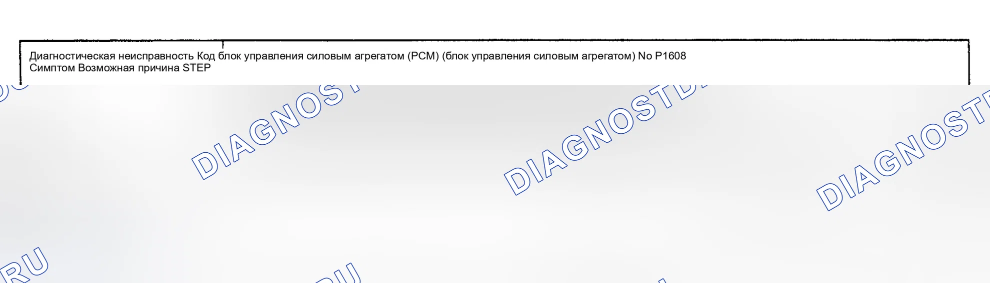 Рис. 89: расшифровка кода ошибки P1608: Неисправность блок управления силовым агрегатом (PCM) (блок управления силовым агрегатом). Mazda Protege BH