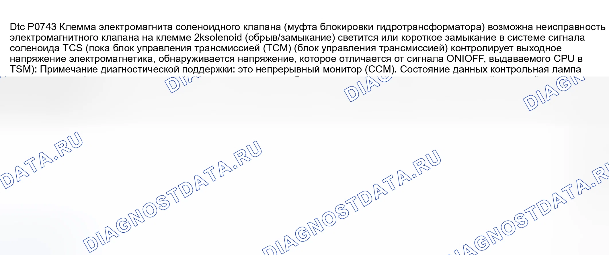 Рис. 527: расшифровка кода ошибки P0743: Неисправность цепи электромагнитного клапана муфты гидротрансформатора (муфта блокировки гидротрансформатора) (разомкнут / закорочен). Mazda 6 GG