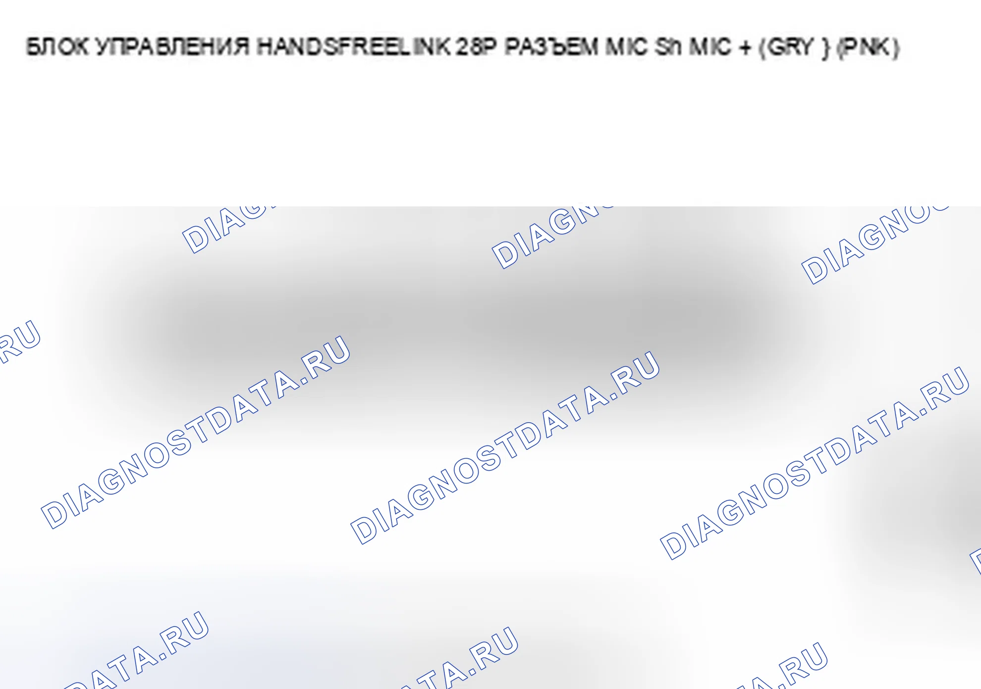 Рис. 605: B1776 расшифровка кода ошибки: микрофонный вход/выход, закороченный на землю (без навигации). Acura ZDX I