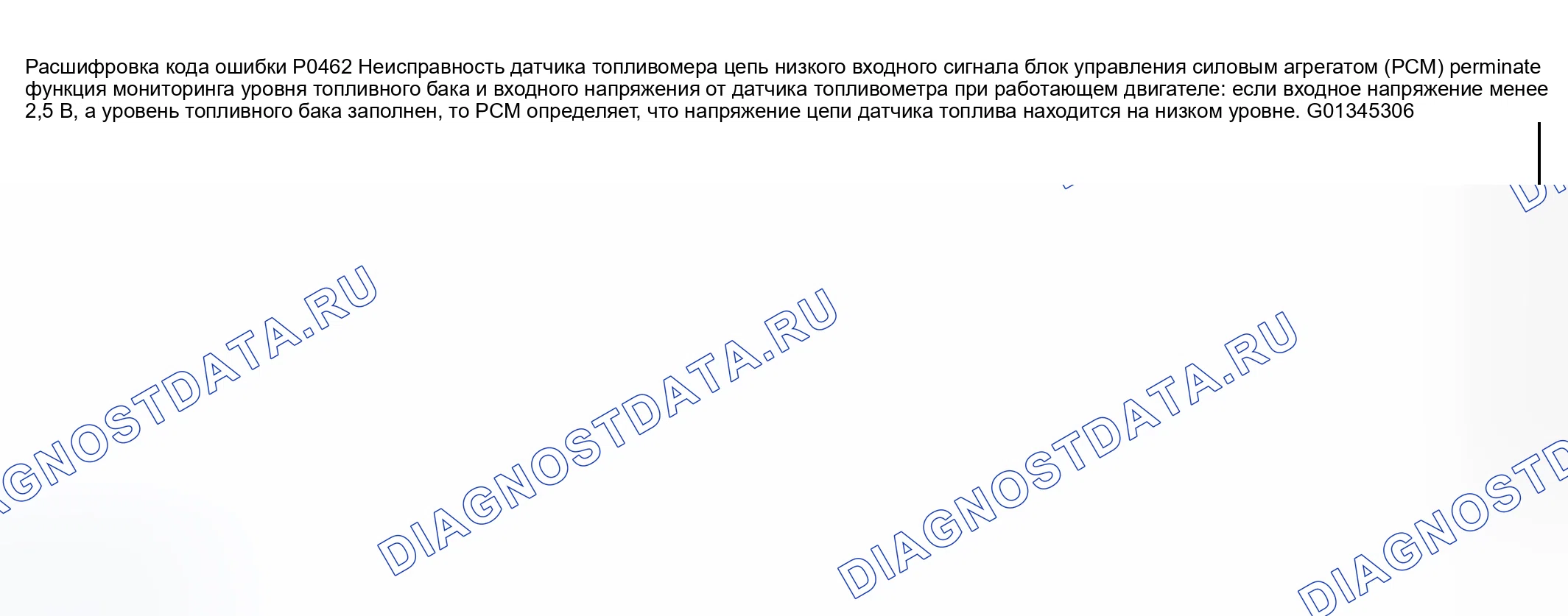 Рис. 158: расшифровка кода ошибки P0462: ВХОД НИЗКОГО УРОВНЯ В ЦЕПИ ДАТЧИКА ТОПЛИВОМЕРА. Mazda RX-8 I