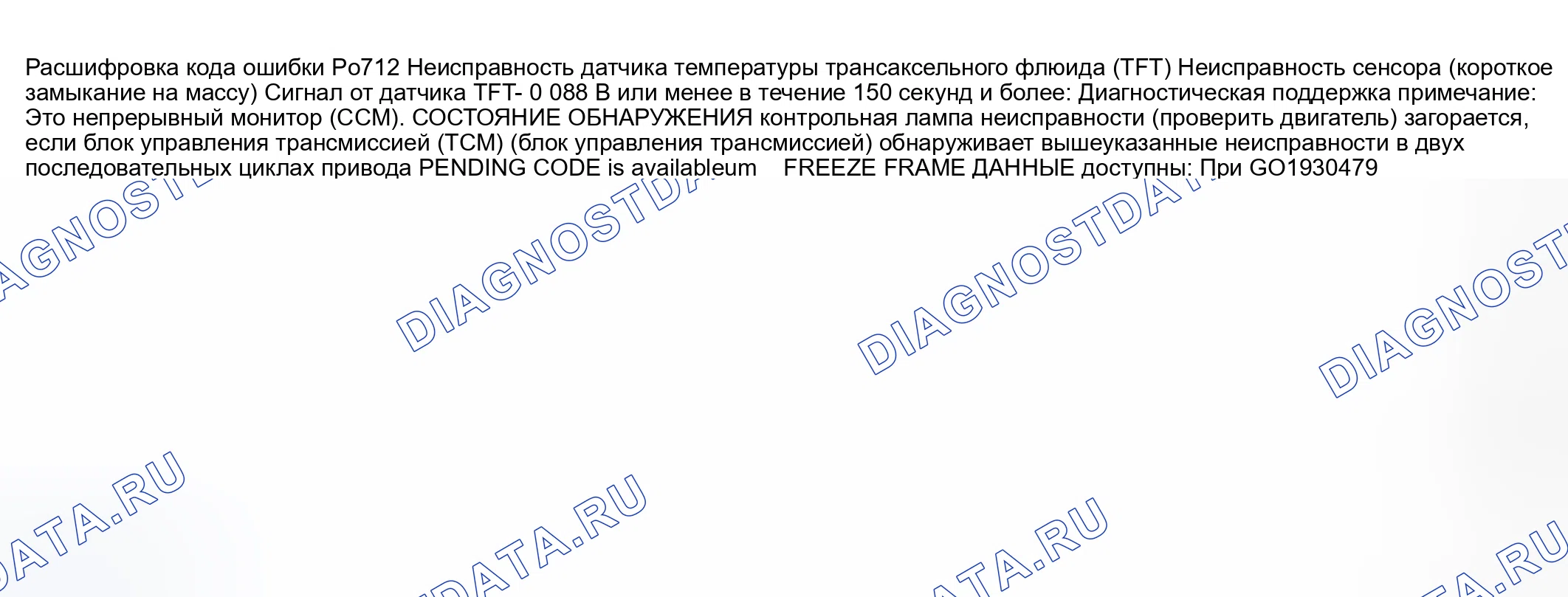 Рис. 510: расшифровка кода ошибки P0712: НЕИСПРАВНОСТЬ ЦЕПИ ДАТЧИКА ТЕМПЕРАТУРЫ ЖИДКОСТИ трансмиссия (TFT) (КОРОТКОЕ замыкание на массу). Mazda 6 GG