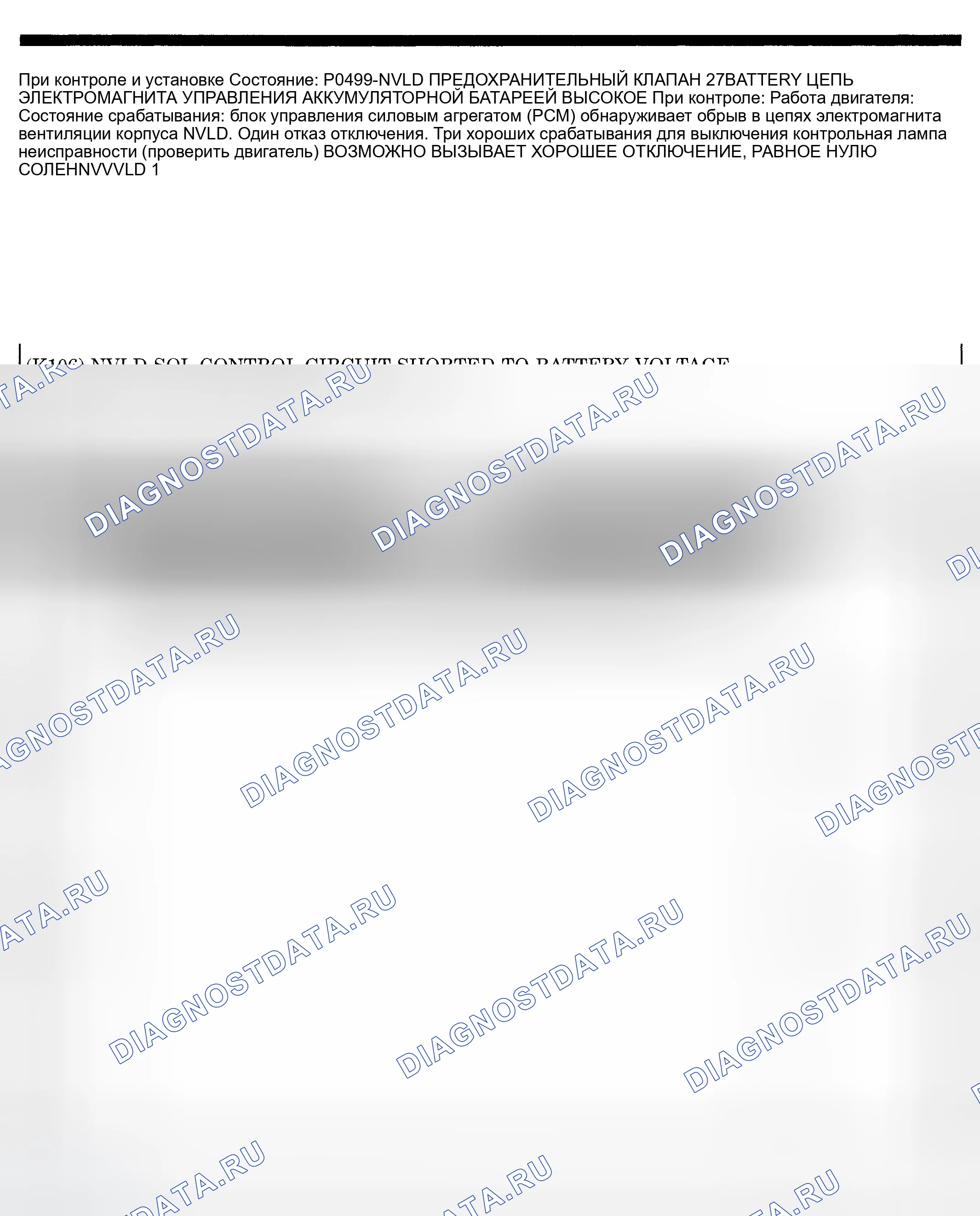 Рис. 558: расшифровка кода ошибки P0499: ВЫСОКИЙ УРОВЕНЬ В ЦЕПИ СОЛЕНОИДА КЛАПАНА ВЕНТИЛЯЦИИ КАНИСТРЫ NVLD. Dodge Pickup R1500 