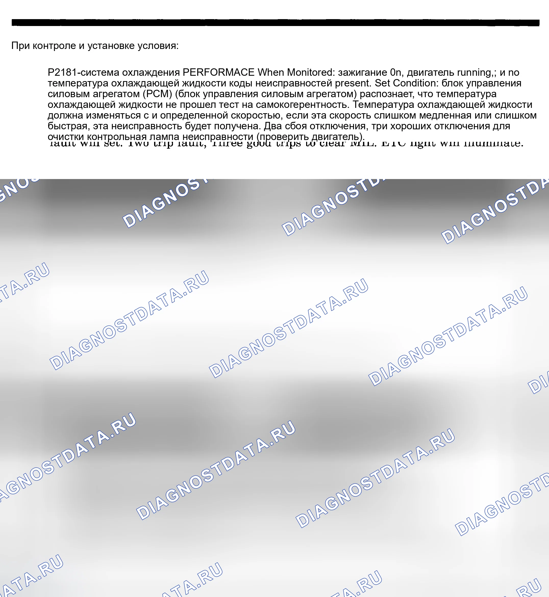 Рис. 723: расшифровка кода ошибки P2181: ПРОИЗВОДИТЕЛЬНОСТЬ СИСТЕМЫ ОХЛАЖДЕНИЯ. Dodge Pickup R2500 