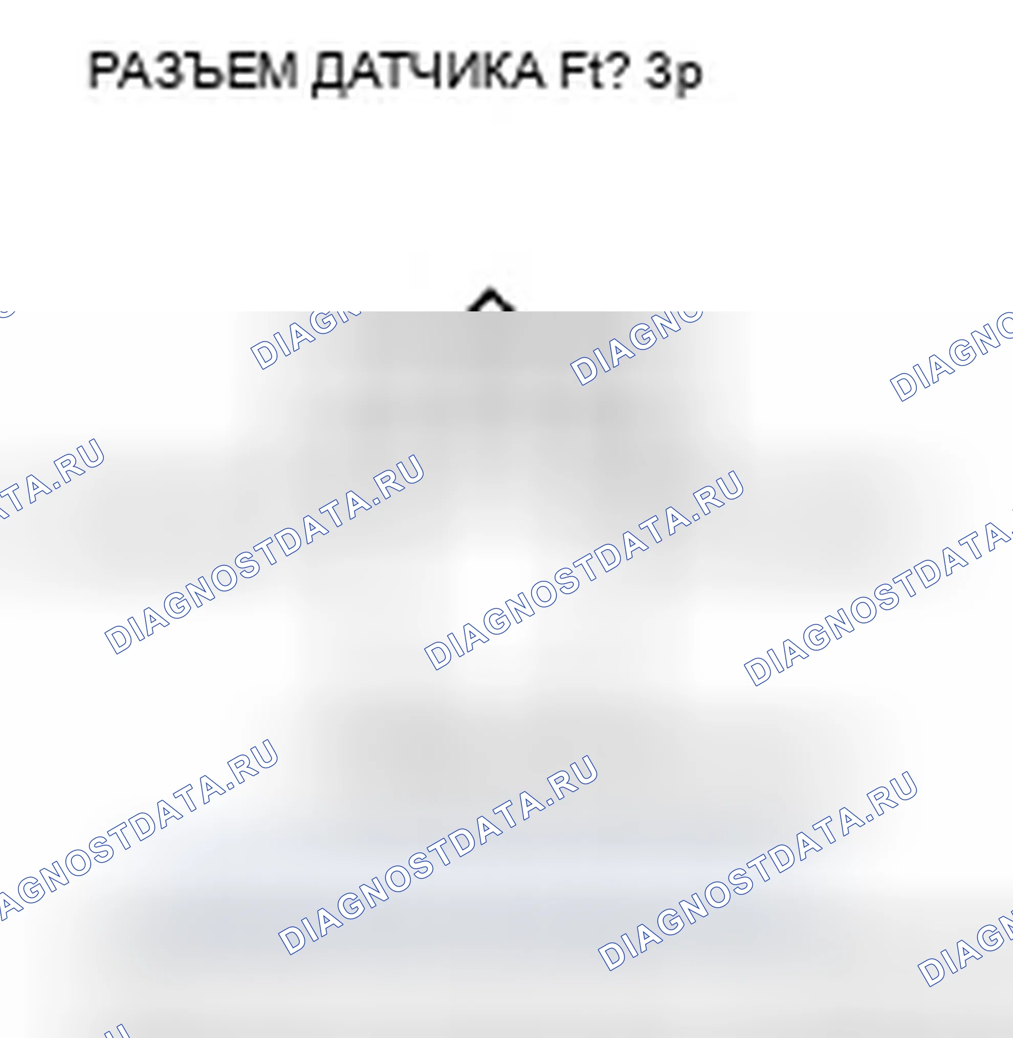 Рис. 1148: расшифровка кода ошибки P1193: Высокое напряжение цепи датчика FTP. Honda Civic VIII