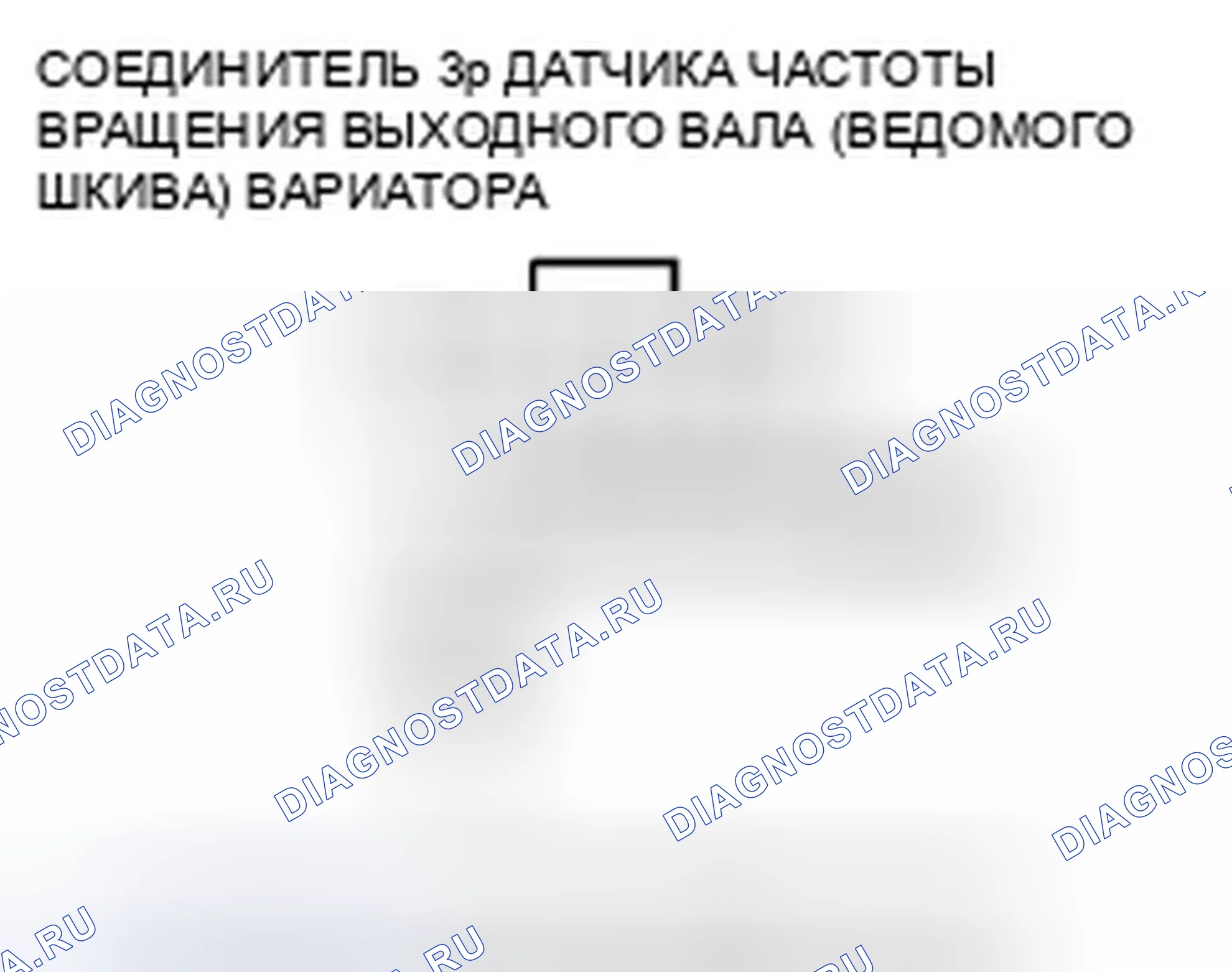 Рис. 356: расшифровка кода ошибки P0722: Проблема в цепи датчика скорости выходного вала (ведомого шкива) вариатора (без ввода сигнала). Honda Insight ZE2 рестайлинг
