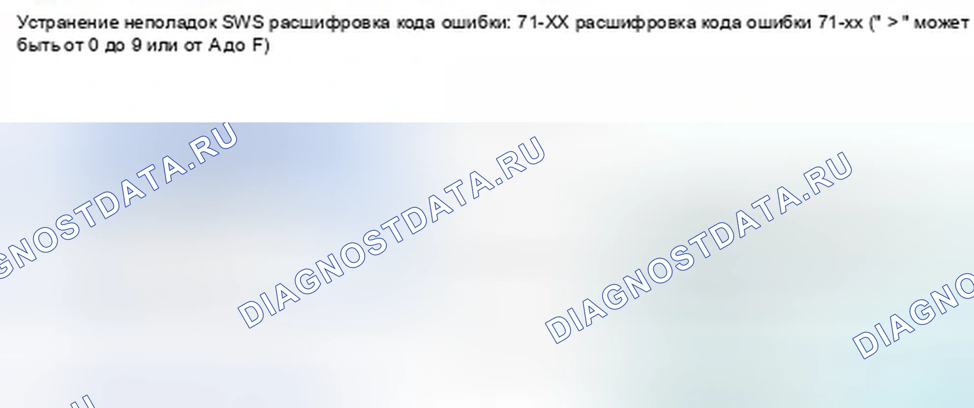 Рис. 1407: расшифровка кода ошибки 71-xx (" x " может быть от 0 до 9 или от A до F): Блок ODS не откалиброван. Honda Civic IX