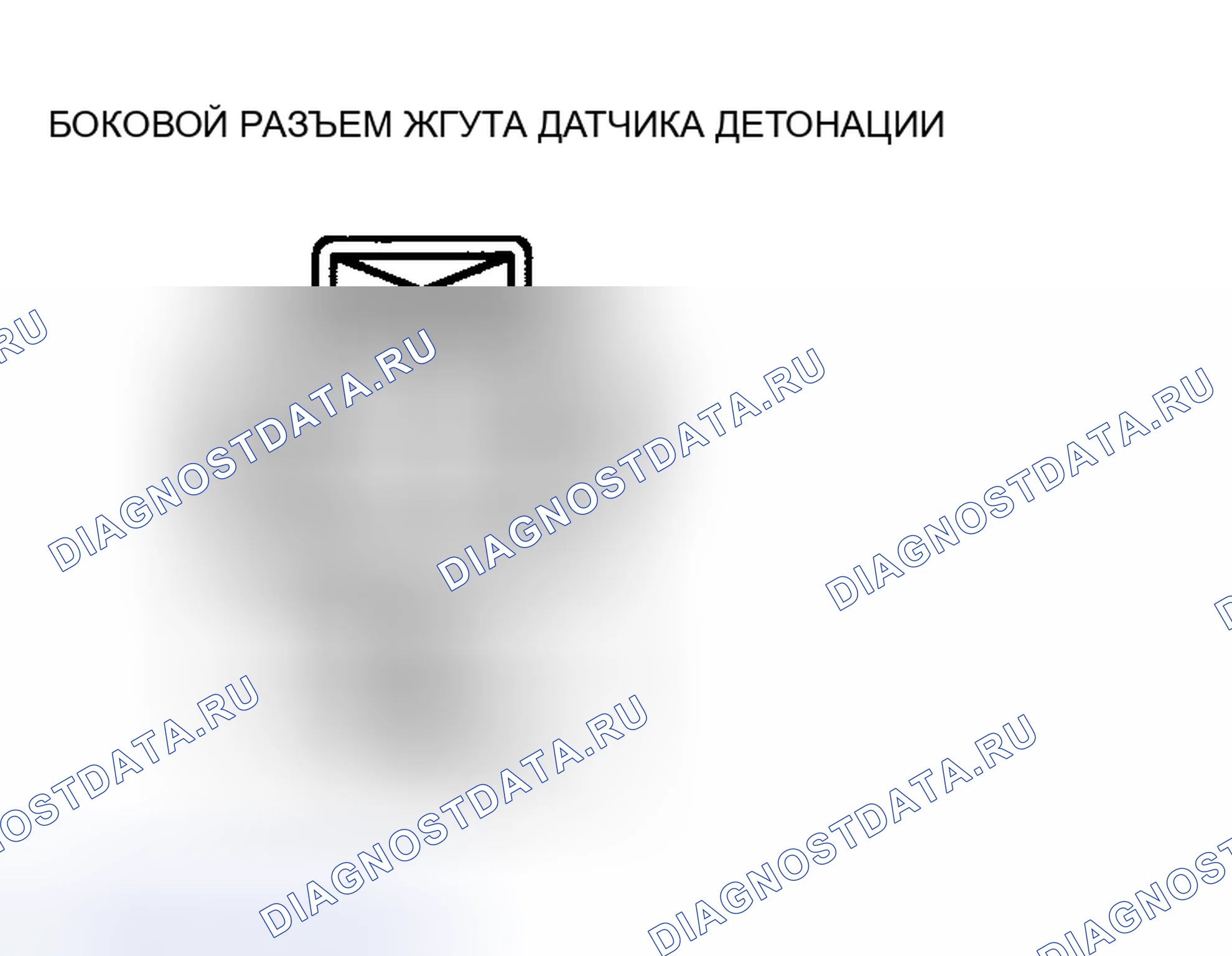 Рис. 54: Контроль обрыва / короткого замыкания цепи. Mazda 5 I
