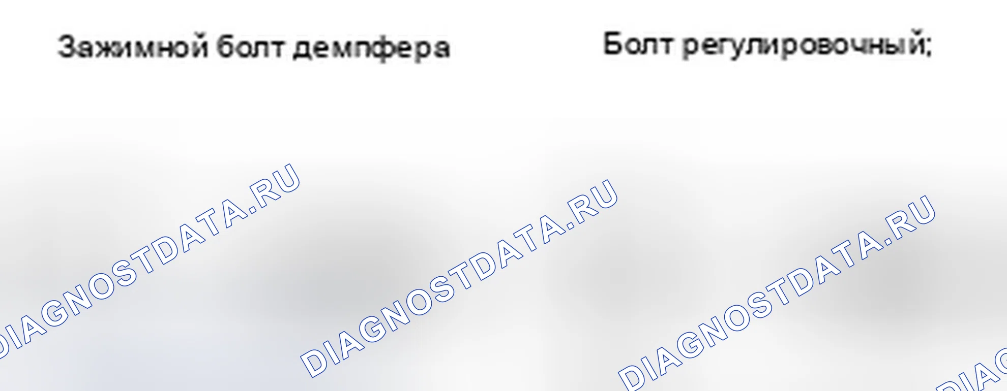Рис. 5: Идентификация регулировочного болта и зажимного болта демпфера. Honda CR-V III