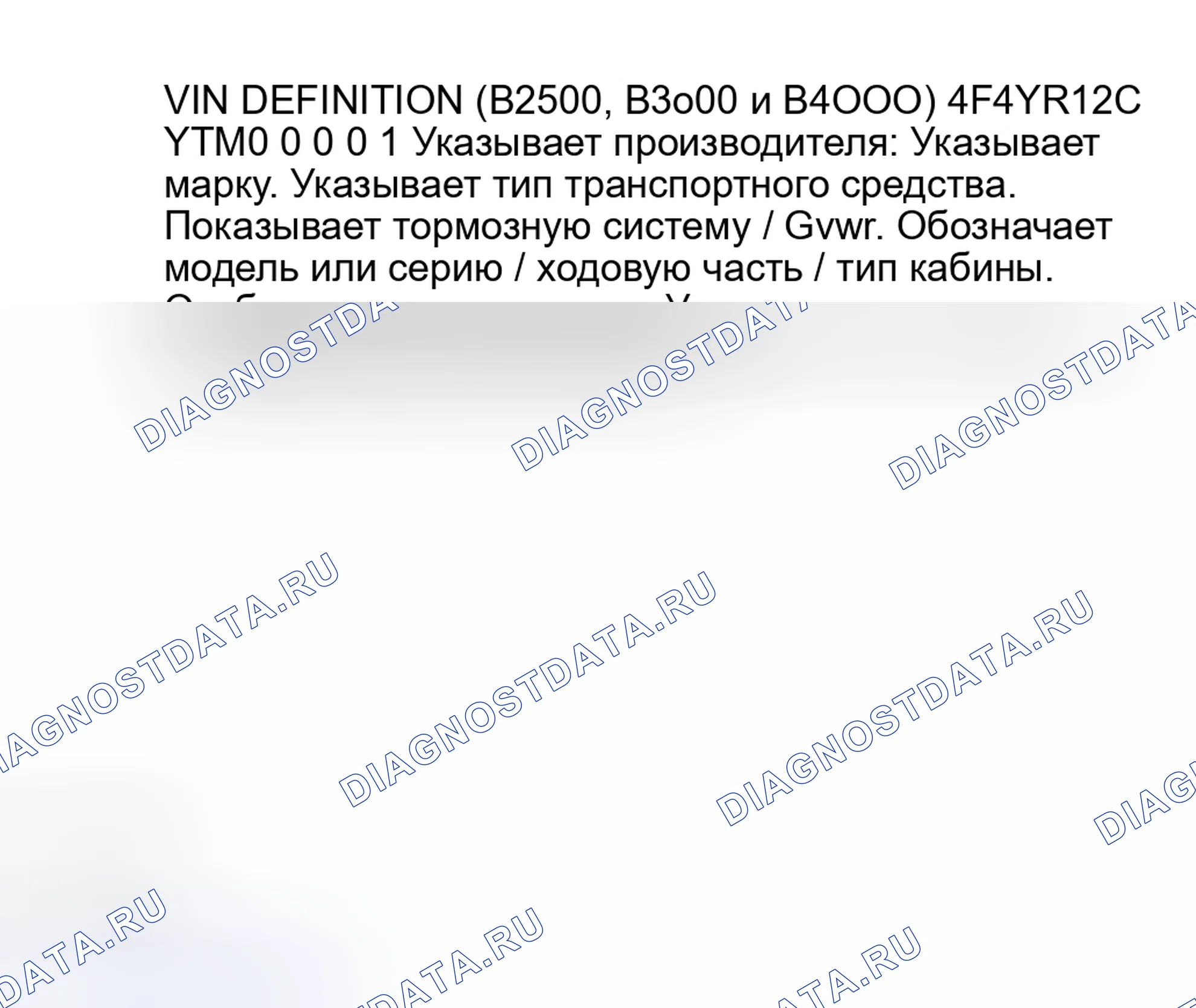 Рис. 2: Определение VIN (B2500, B3000 и B4000). Mazda MPV II