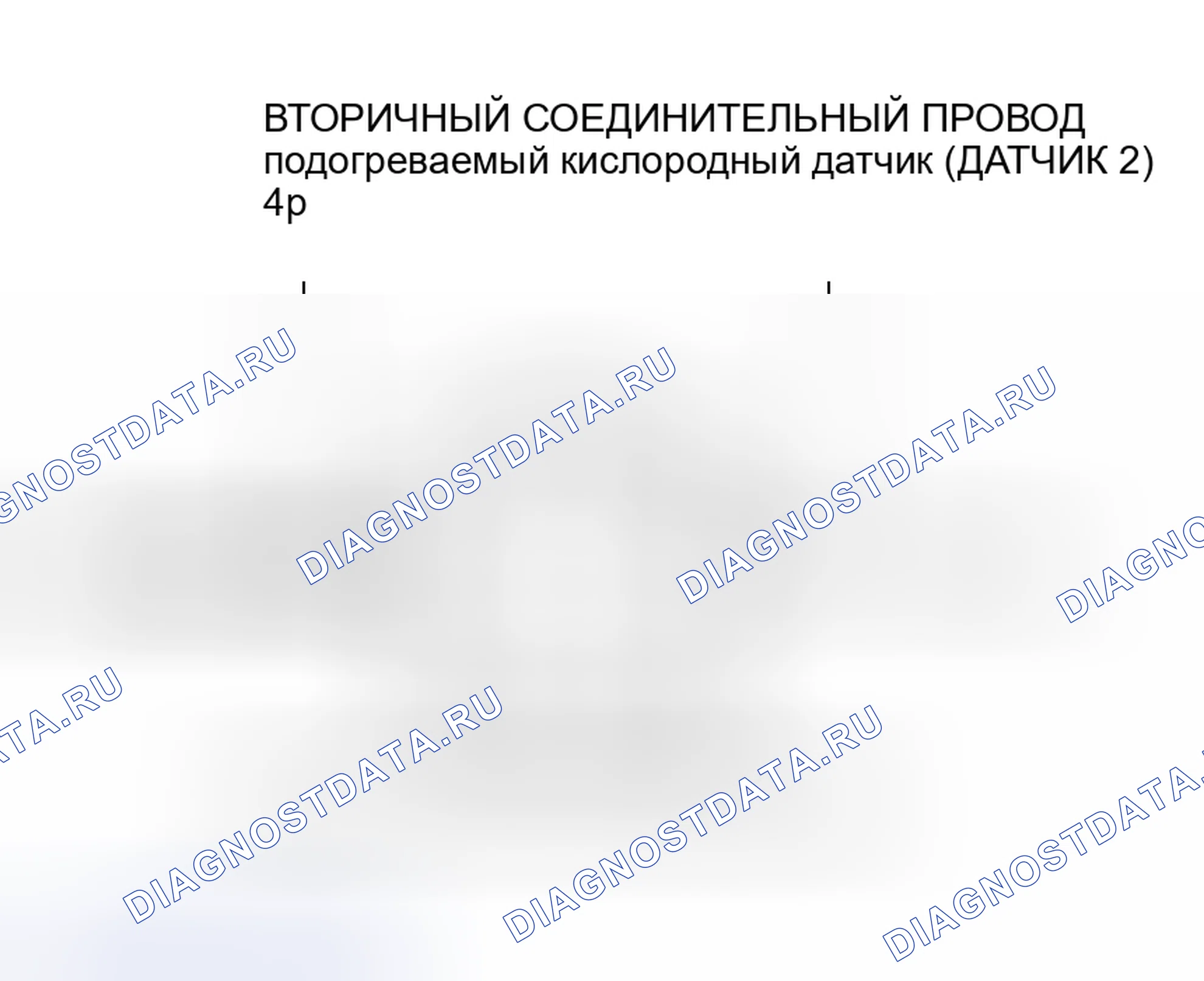 Рис. 81: расшифровка кода ошибки P0138: Вторичный подогреваемый кислородный датчик (датчик 2) Цепь высокого напряжения (модели 2005-2006 гг.). Honda Insight I