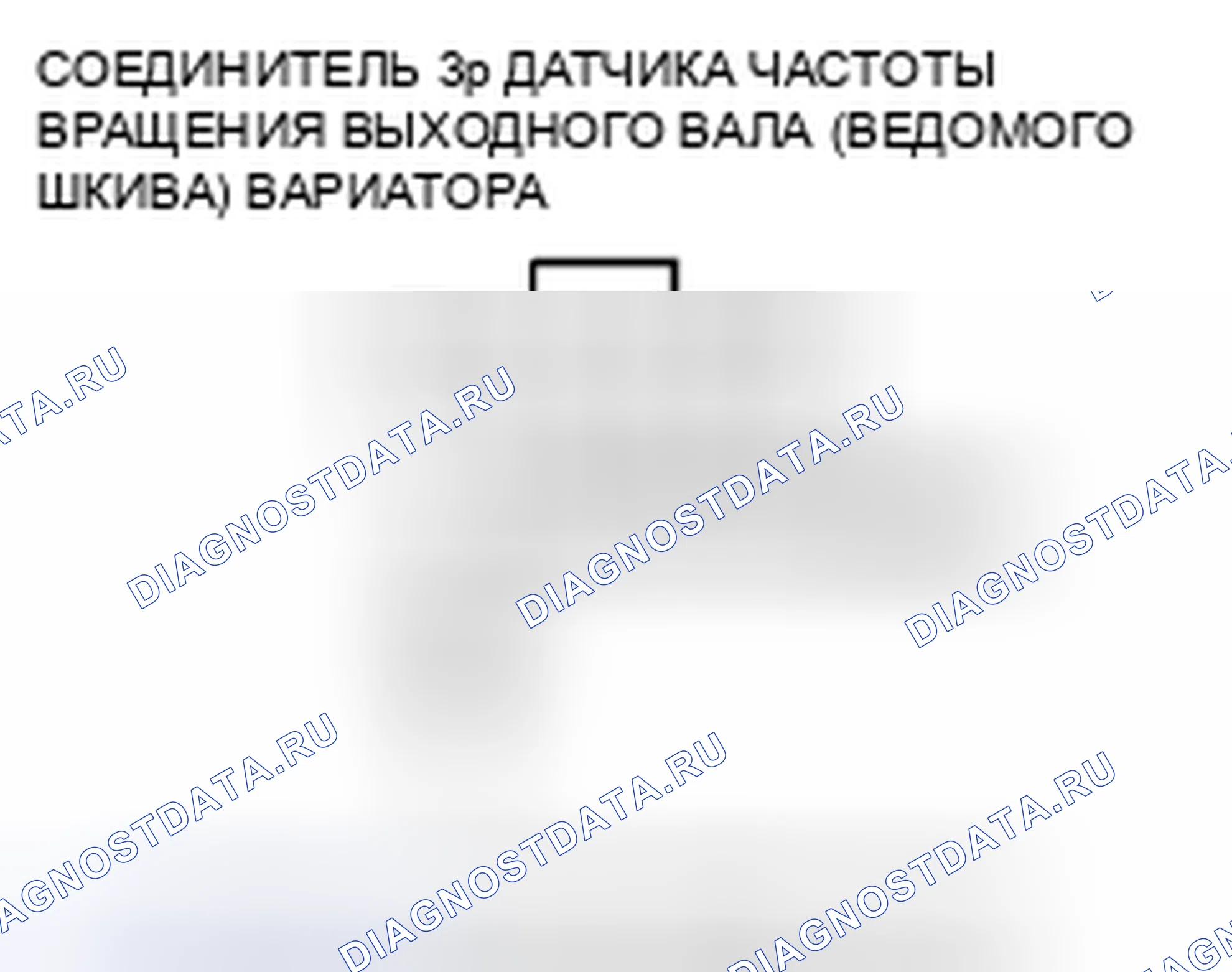 Рис. 356: расшифровка кода ошибки P0722: Проблема в цепи датчика скорости выходного вала (ведомого шкива) вариатора (без ввода сигнала). Honda Insight ZE2 рестайлинг