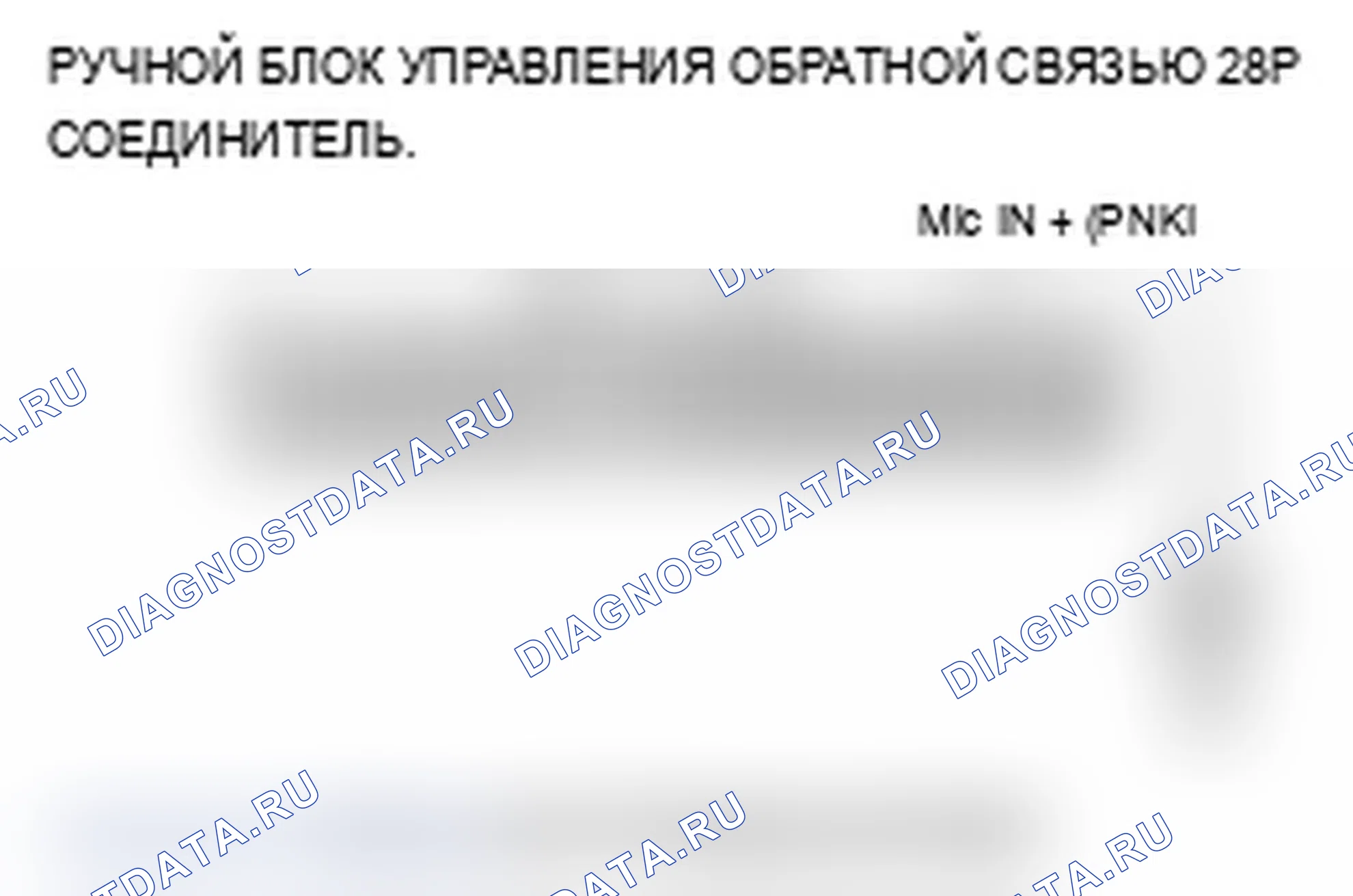 Рис. 12: B1775 расшифровка кода ошибки: короткое замыкание входа/выхода микрофона на питание/размыкание. Acura MDX II