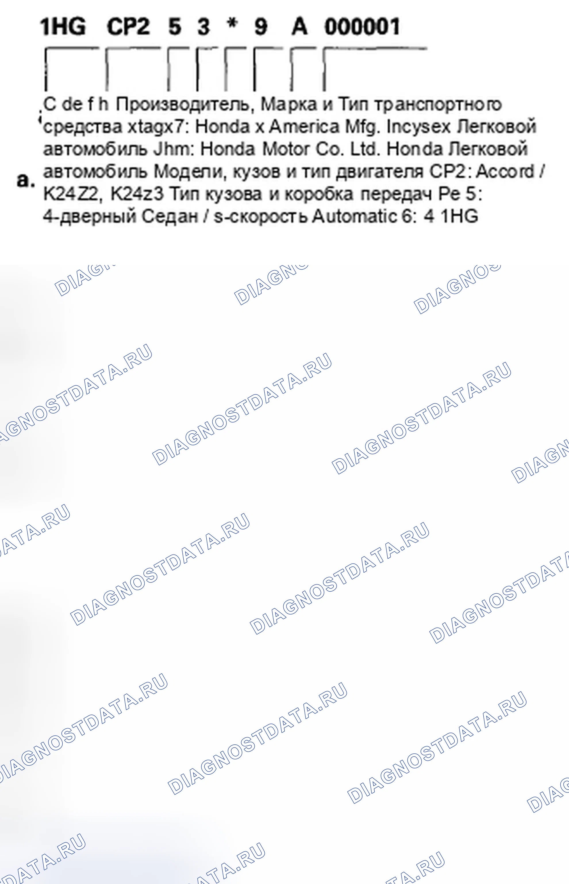 Рис. 77: Идентификационный номер транспортного средства. Honda Accord VIII рестайлинг