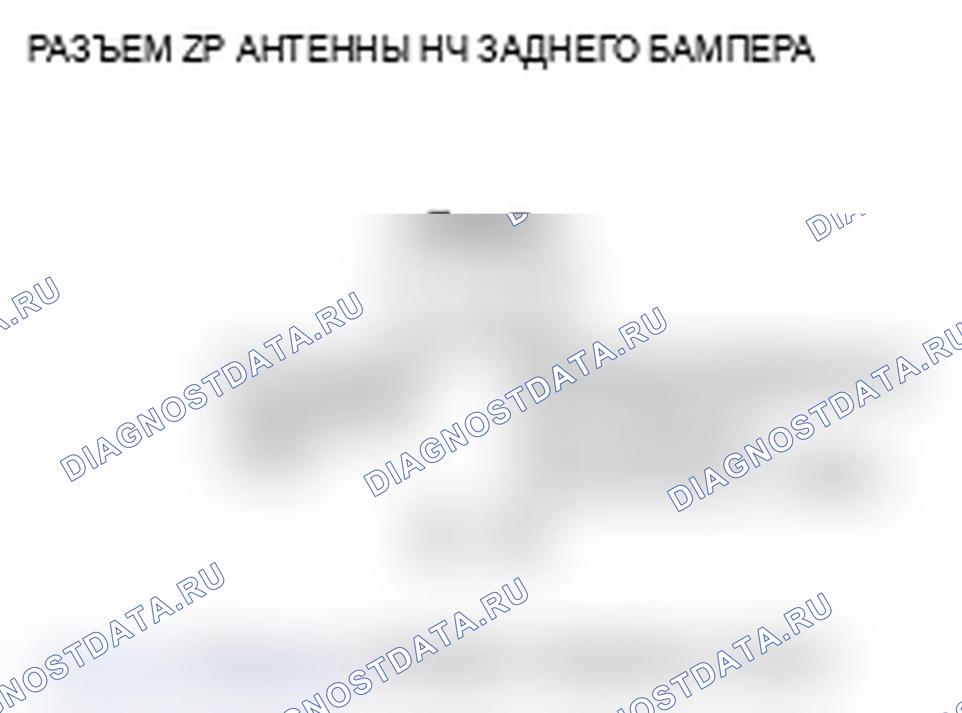 Рис. 36: B1658 расшифровка кода ошибки: цепь низкочастотной антенны заднего бампера разомкнута. Acura RL II