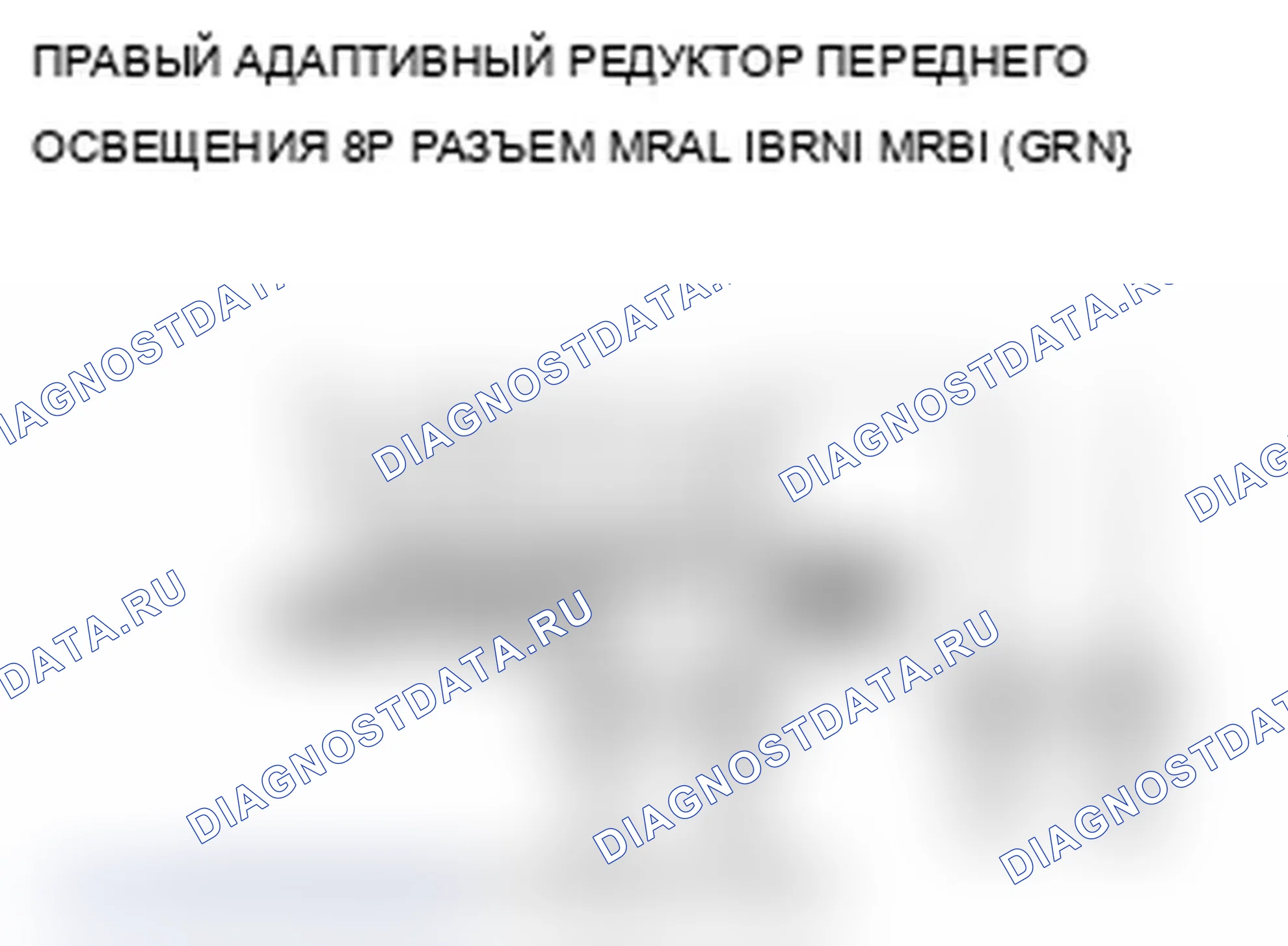 Рис. 6: B2137 расшифровка кода ошибки: ошибка сигнала двигателя редуктора правого адаптивного переднего освещения. Acura RL II рестайлинг