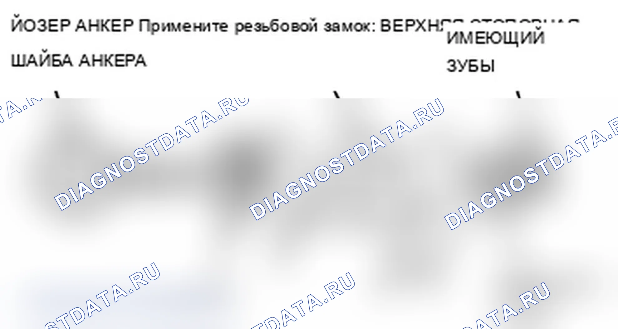 Рис. 33: Установка верхнего анкерного болта. Acura MDX II рестайлинг