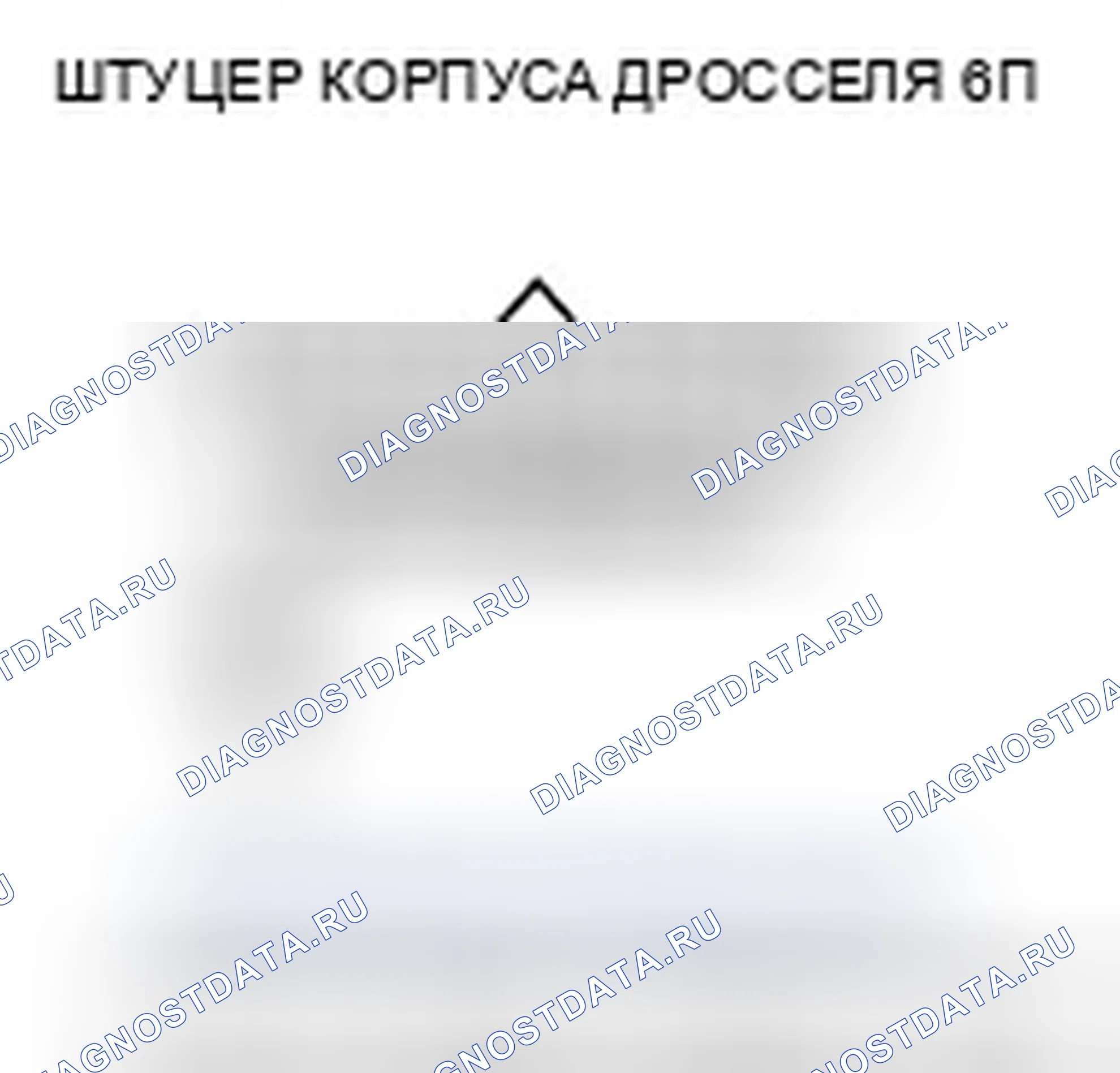Рис. 14: P0123 расшифровка кода ошибки: высокое напряжение цепи датчика А положение дроссельной заслонки. Honda Fit I