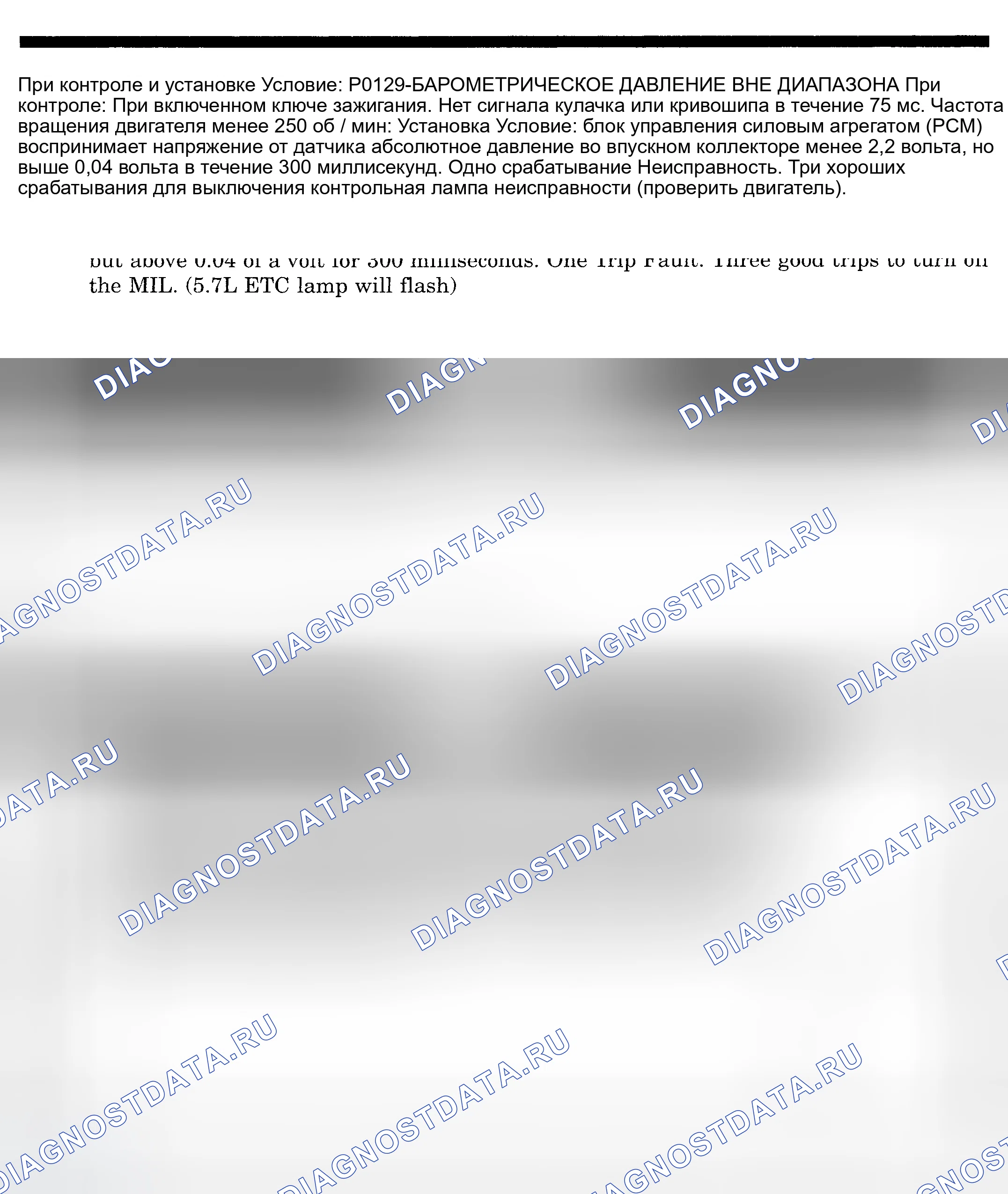 Рис. 466: расшифровка кода ошибки P0129: Барометрическое давление вне диапазона. Dodge Pickup R1500 