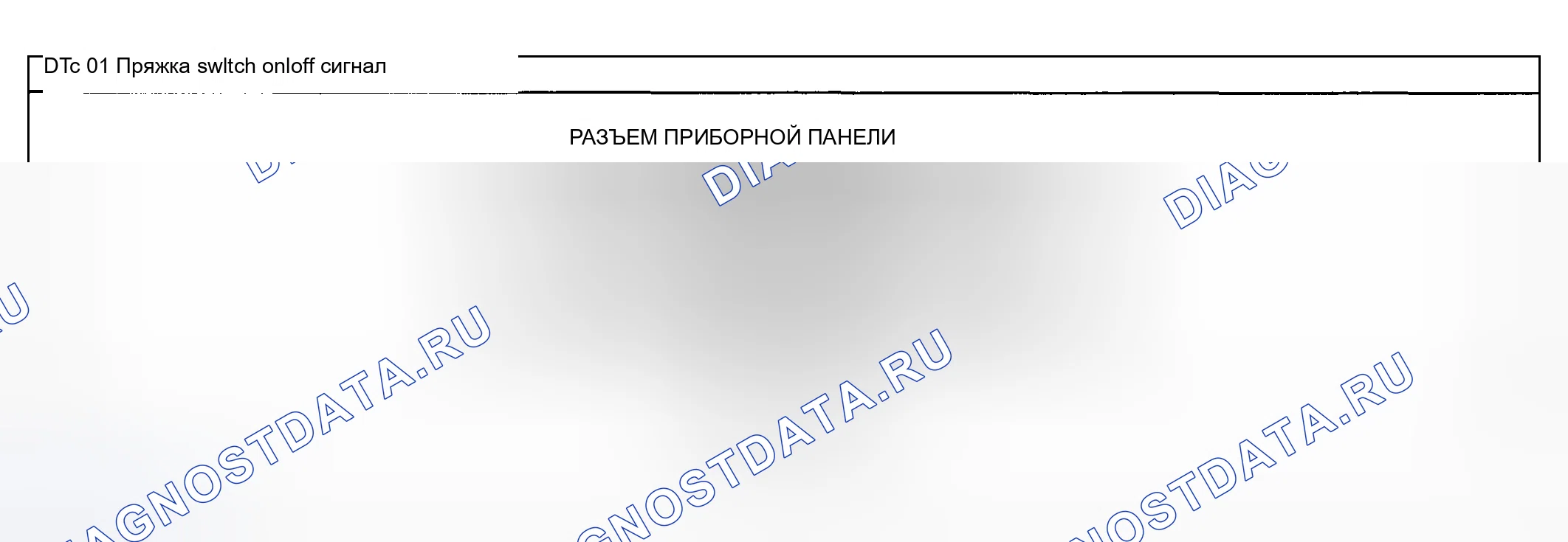 Рис. 19: расшифровка кода ошибки 01: сигнал включения / выключения пряжки. Mazda 6 GG
