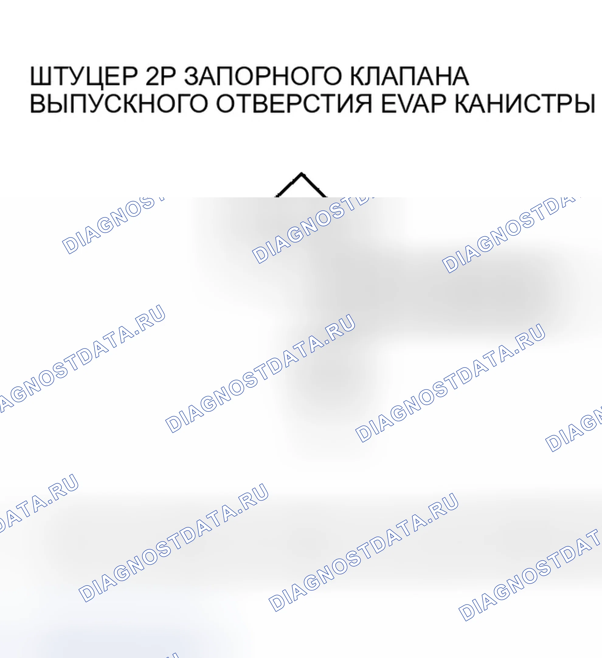 Рис. 54: расшифровка кода ошибки P0498: Низковольтная схема управления запорным клапаном вентиляционной коробки EVAP. Honda Odyssey I
