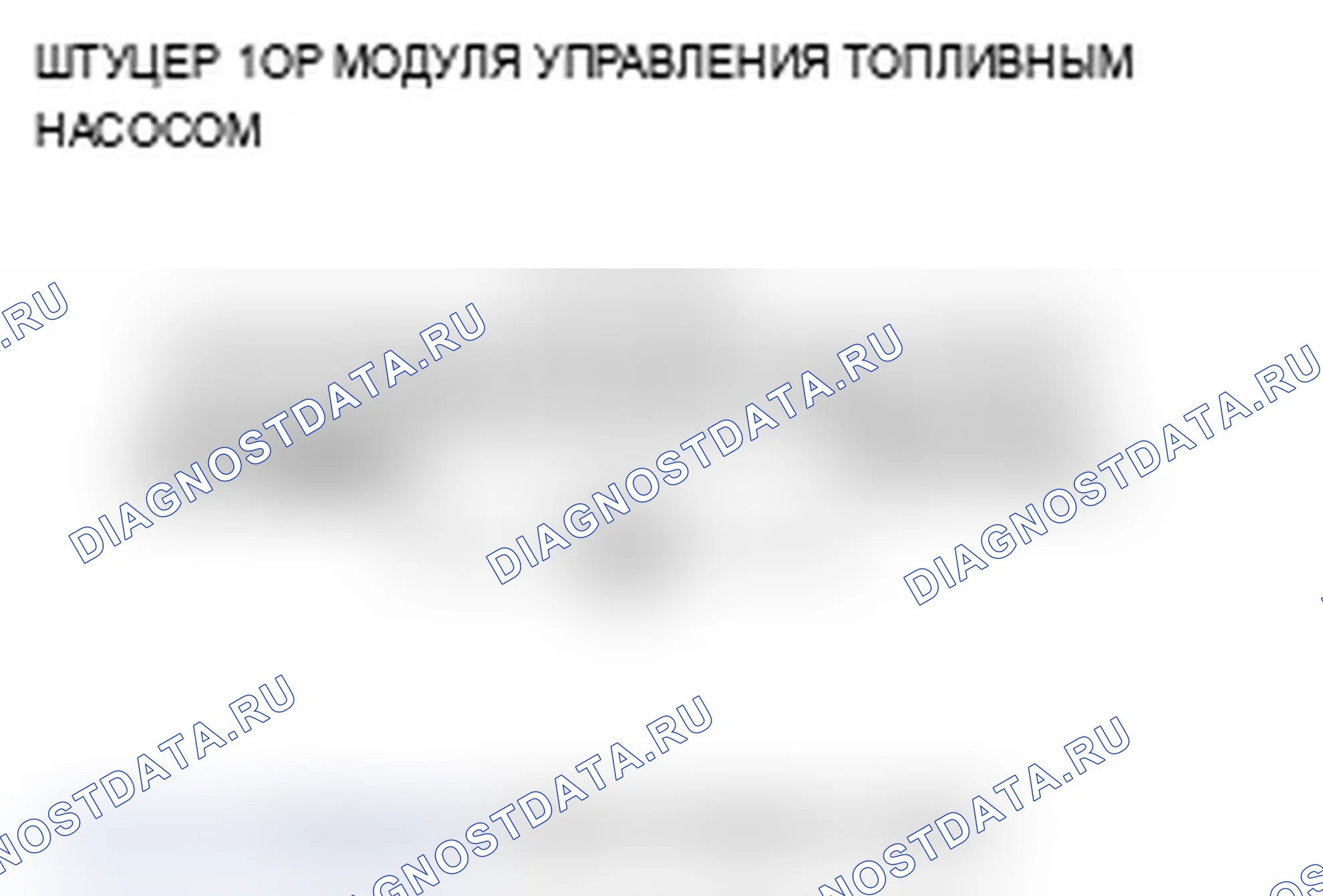 Рис. 14: P0627 расшифровка кода ошибки: Неисправность системы модуля управления топливным насосом. Acura RDX I