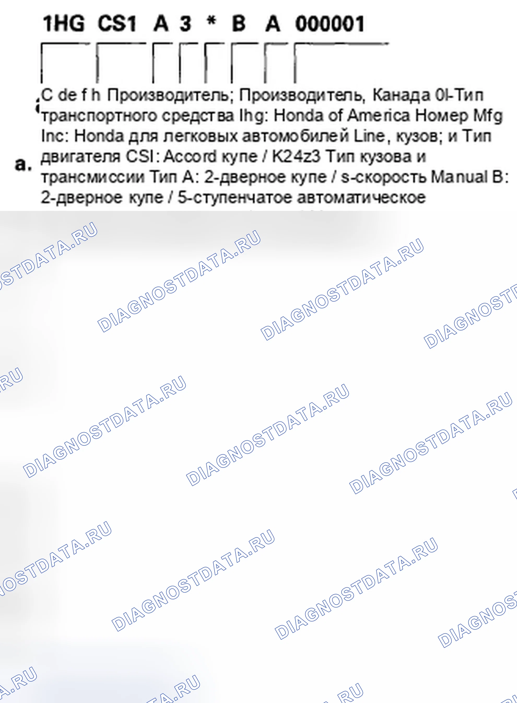 Рис. 102: Идентификационный номер транспортного средства. Honda Accord VIII рестайлинг