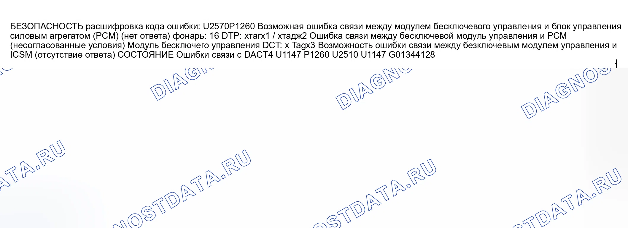 Рис. 15: расшифровка кода ошибки U2510 / P1260, U1147 / P1260, СВЕТОВОЙ ИНДИКАТОР БЕЗОПАСНОСТИ 16: ОШИБКА СВЯЗИ (НЕТ ОТВЕТА). Mazda RX-8 I