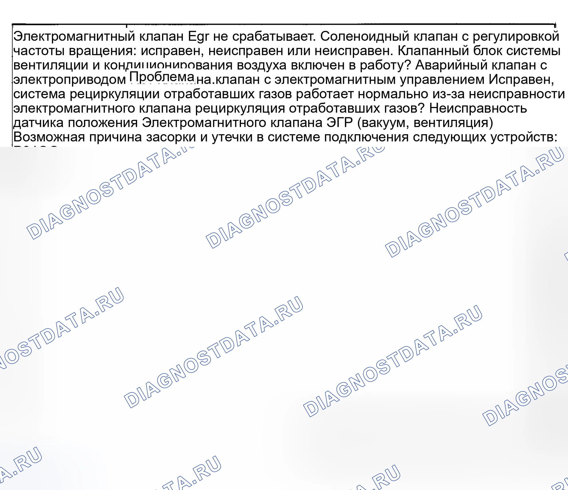 Рис. 58: Код неисправности No P0400 Неисправность потока рециркуляции отработавших газов. Mazda Eunos 800 I