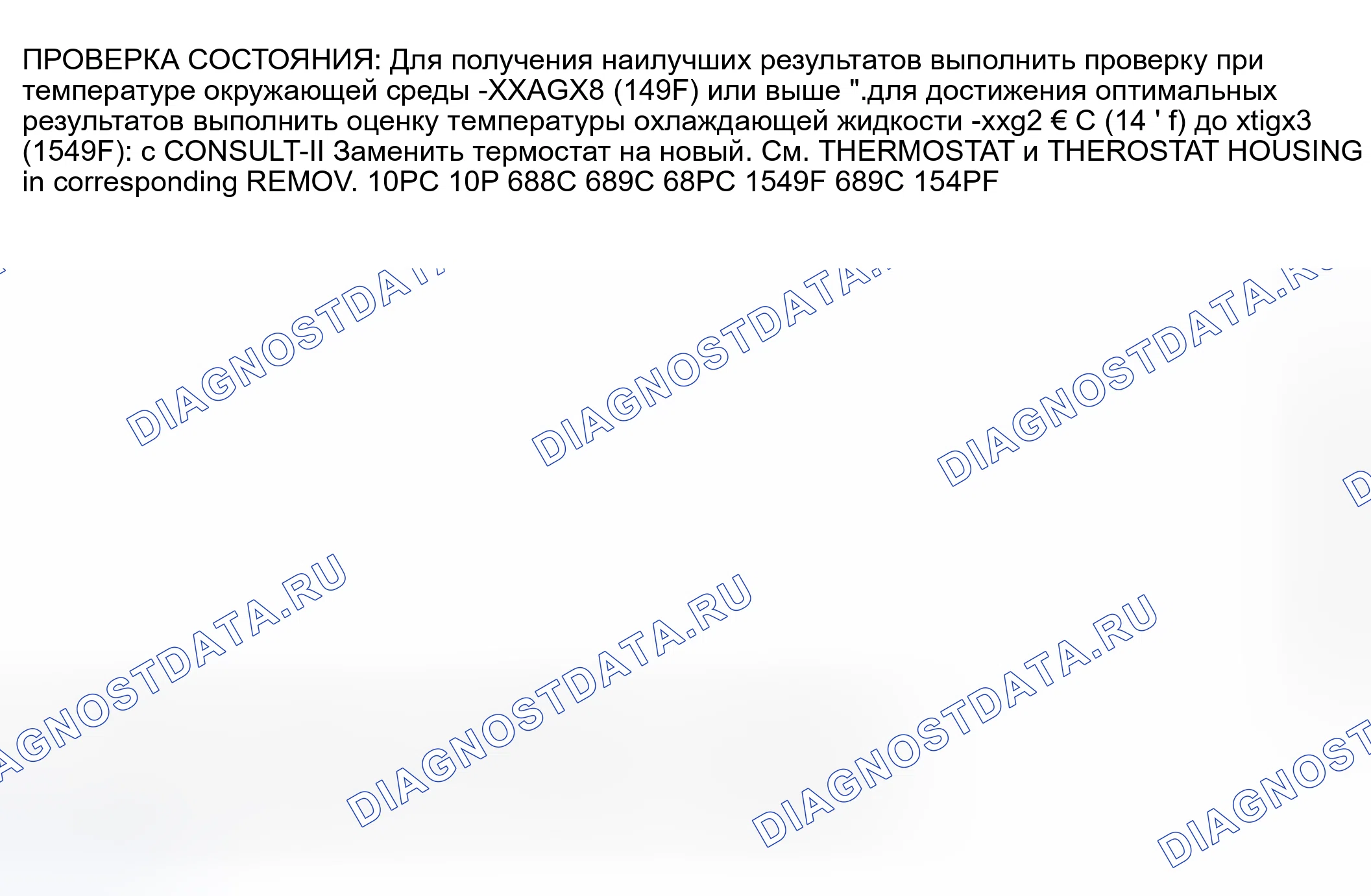 Рис. 913: Процедура подтверждения расшифровка кода ошибки. Nissan Sentra B15
