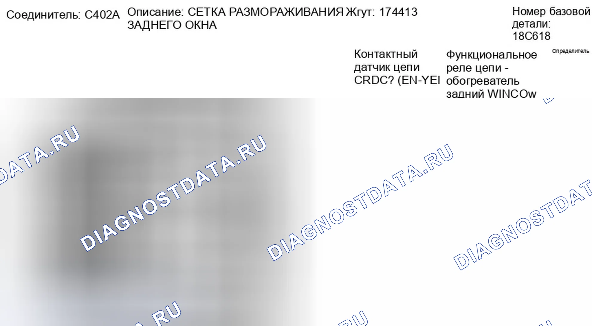 Рис. 122: Вид с торца соединителя решетки размораживания заднего окна (C402A). Ford Taurus X I
