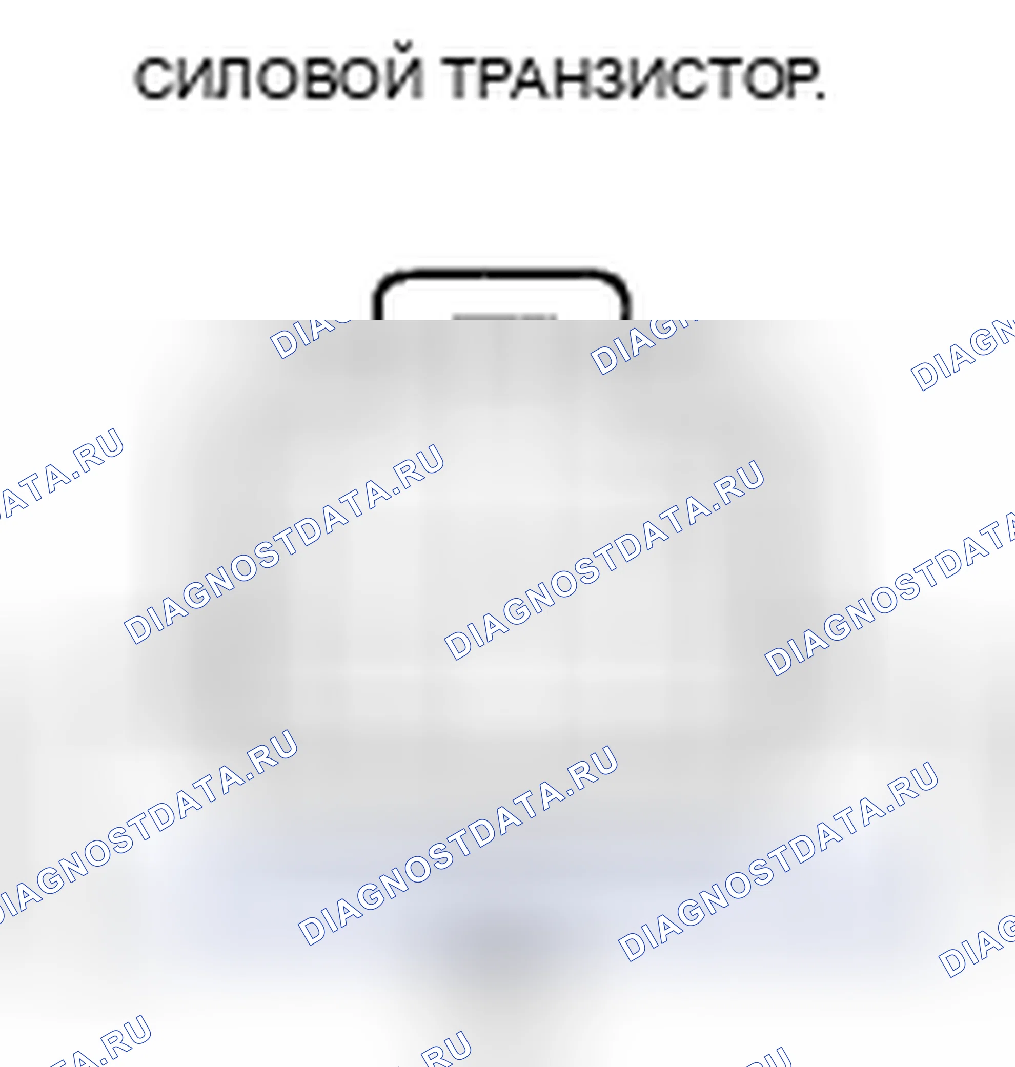 Рис. 51: Тест силовых транзисторов. Honda CR-V III рестайлинг