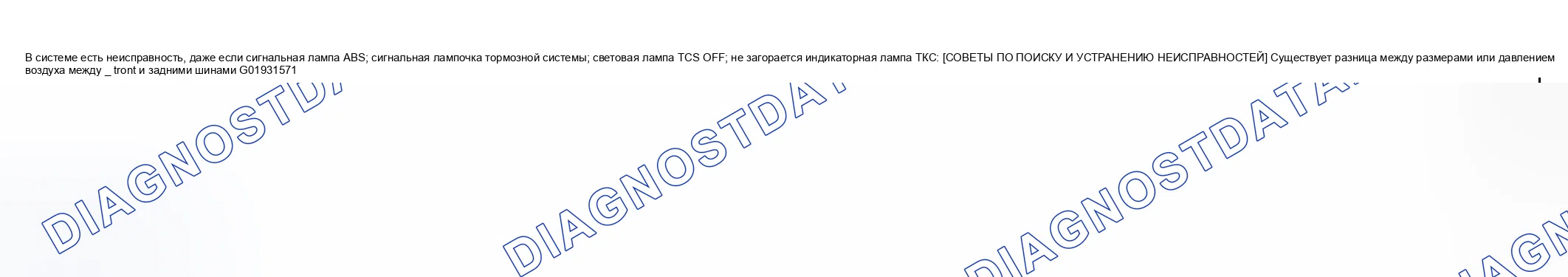 Рис. 71: № 11 НЕИСПРАВНОСТЬ В СИСТЕМЕ НЕСМОТРЯ НА ТО, ЧТО СИГНАЛЬНЫЙ ОГОНЬ АБС, СИГНАЛЬНАЯ ЛАМПА ТОРМОЗНОЙ СИСТЕМЫ. Mazda 6 GG