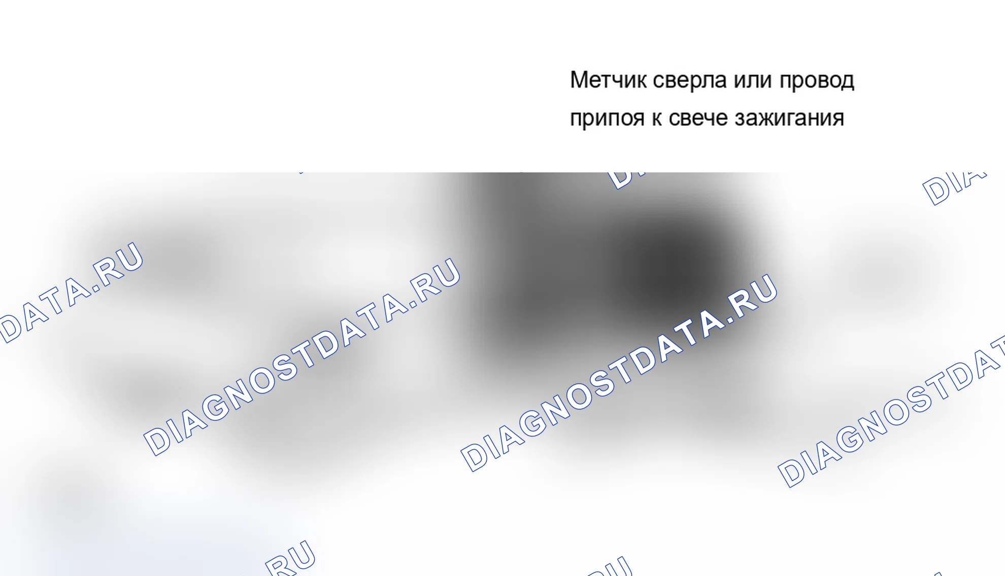 Рис. 3: ДВИГАТЕЛЬ НЕ ЗАПУСКАЕТСЯ. Chevrolet Pickup V30 