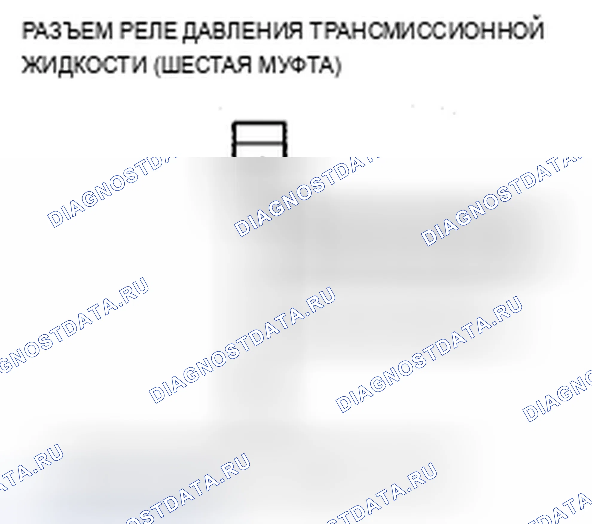 Рис. 648: P0990 расшифровка кода ошибки: разомкнутый в цепи реле давления трансмиссионной жидкости E (6-я муфта сцепления) или трансмиссионная жидкость. Acura ZDX I