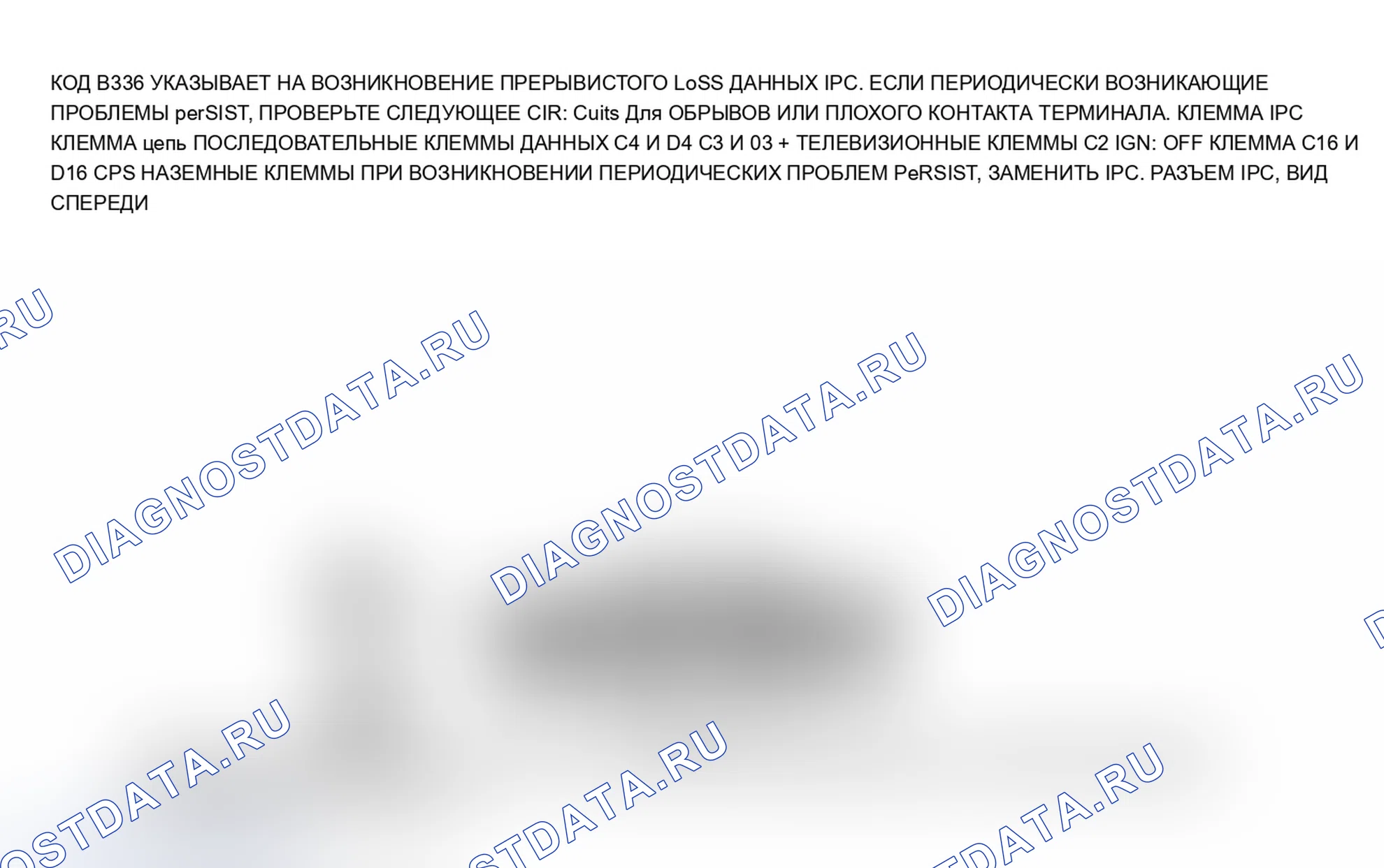 Рис. 252: B336 кода: потеря идентификационных данных разъема для последовательных данных IPC. Oldsmobile Toronado Trofeo 